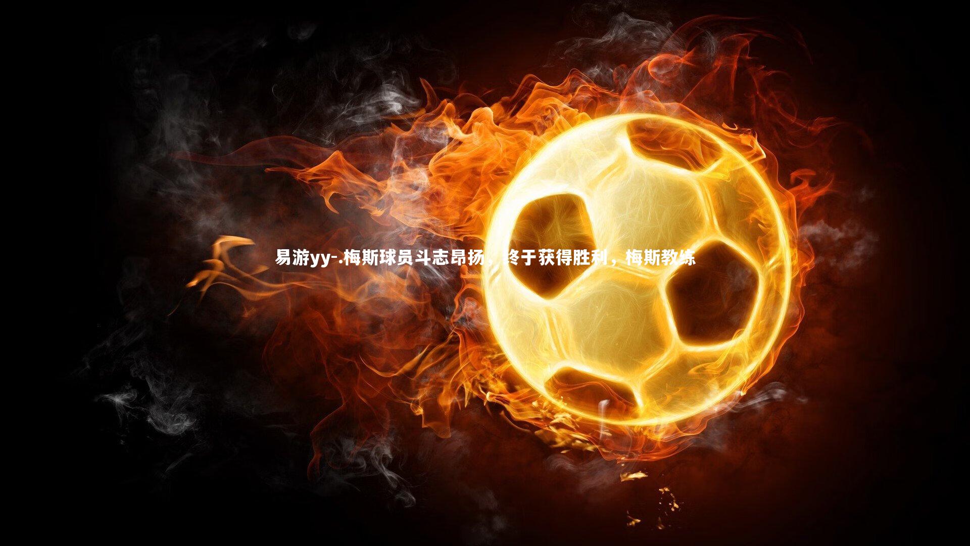 .梅斯球员斗志昂扬，终于获得胜利，梅斯教练