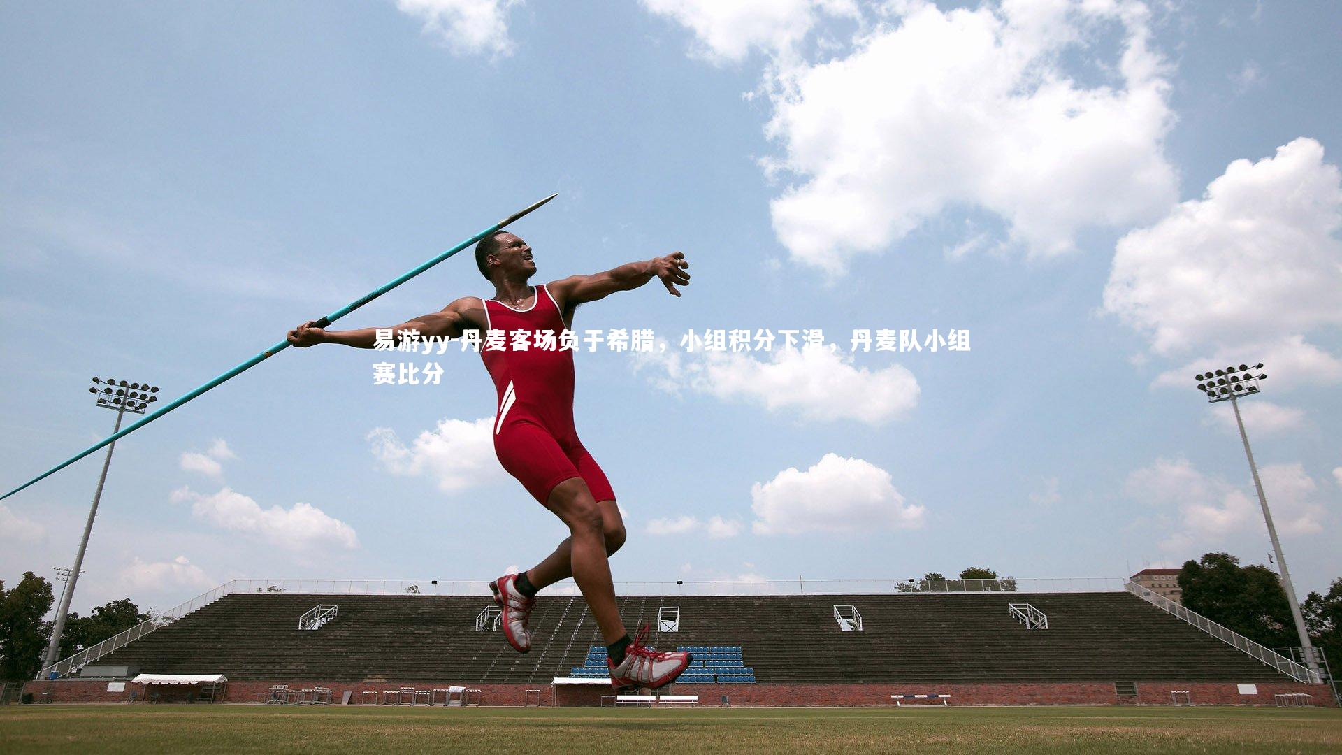 丹麦客场负于希腊，小组积分下滑，丹麦队小组赛比分