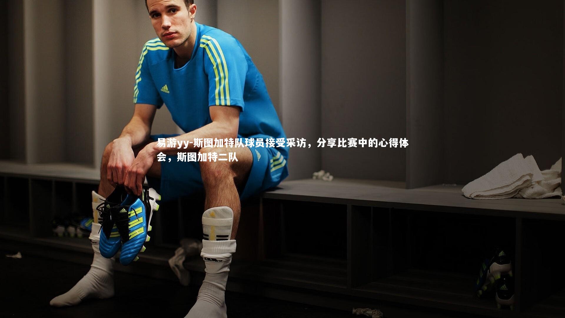 斯图加特队球员接受采访，分享比赛中的心得体会，斯图加特二队