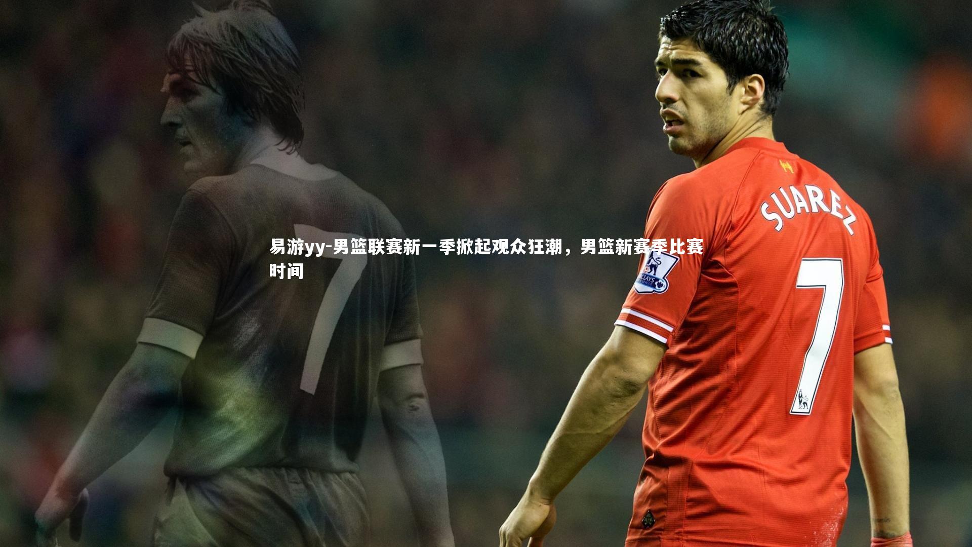 男篮联赛新一季掀起观众狂潮，男篮新赛季比赛时间