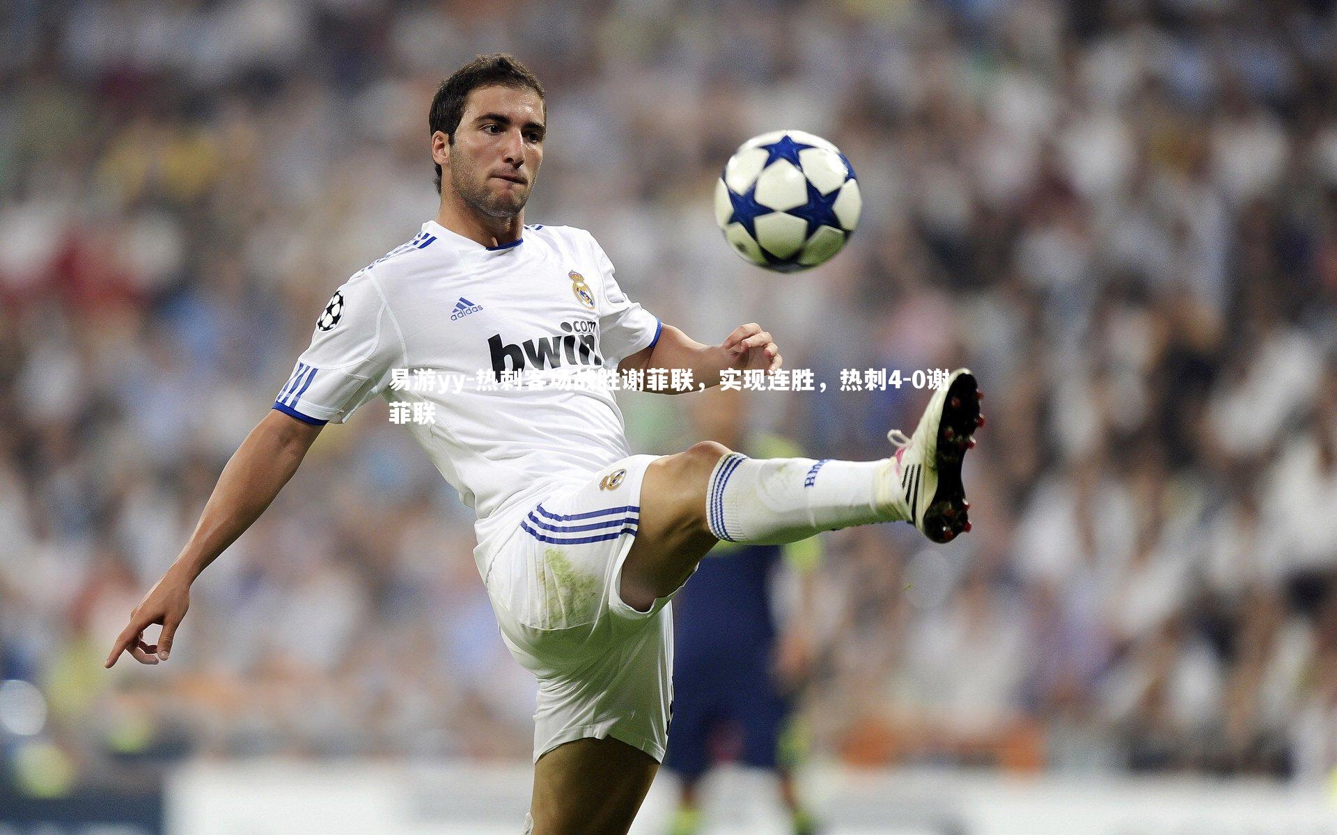 热刺客场战胜谢菲联，实现连胜，热刺4-0谢菲联