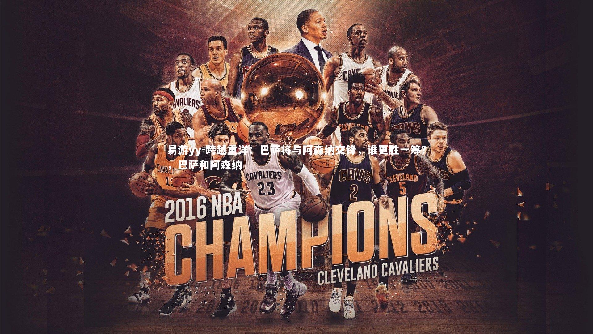 跨越重洋：巴萨将与阿森纳交锋，谁更胜一筹？，巴萨和阿森纳