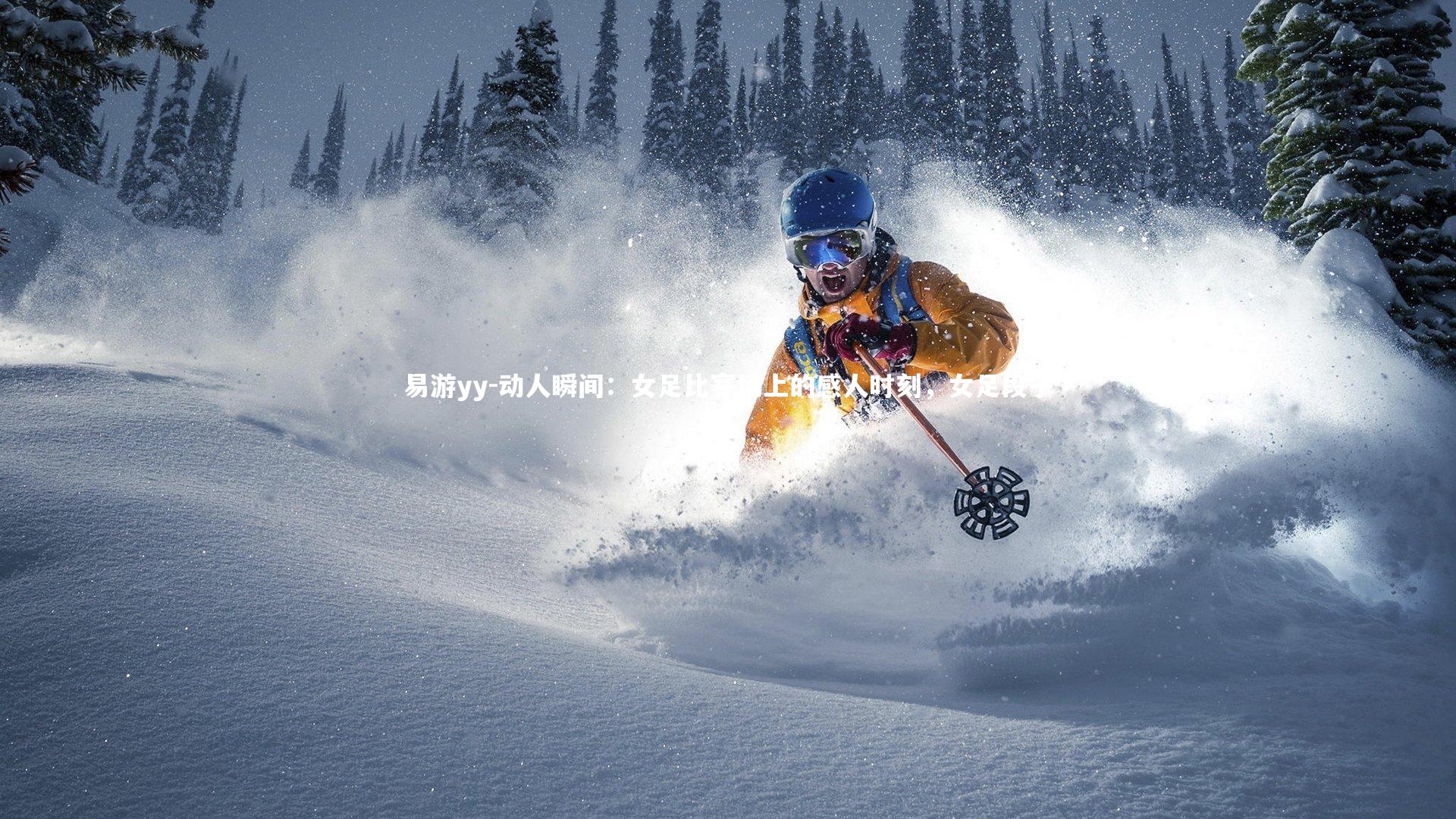 动人瞬间：女足比赛场上的感人时刻，女足段子