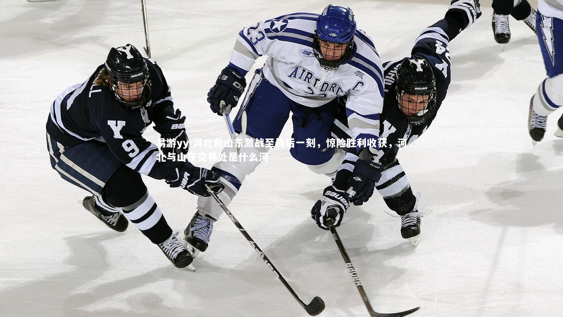 河北和山东激战至最后一刻，惊险胜利收获，河北与山东交界处是什么河