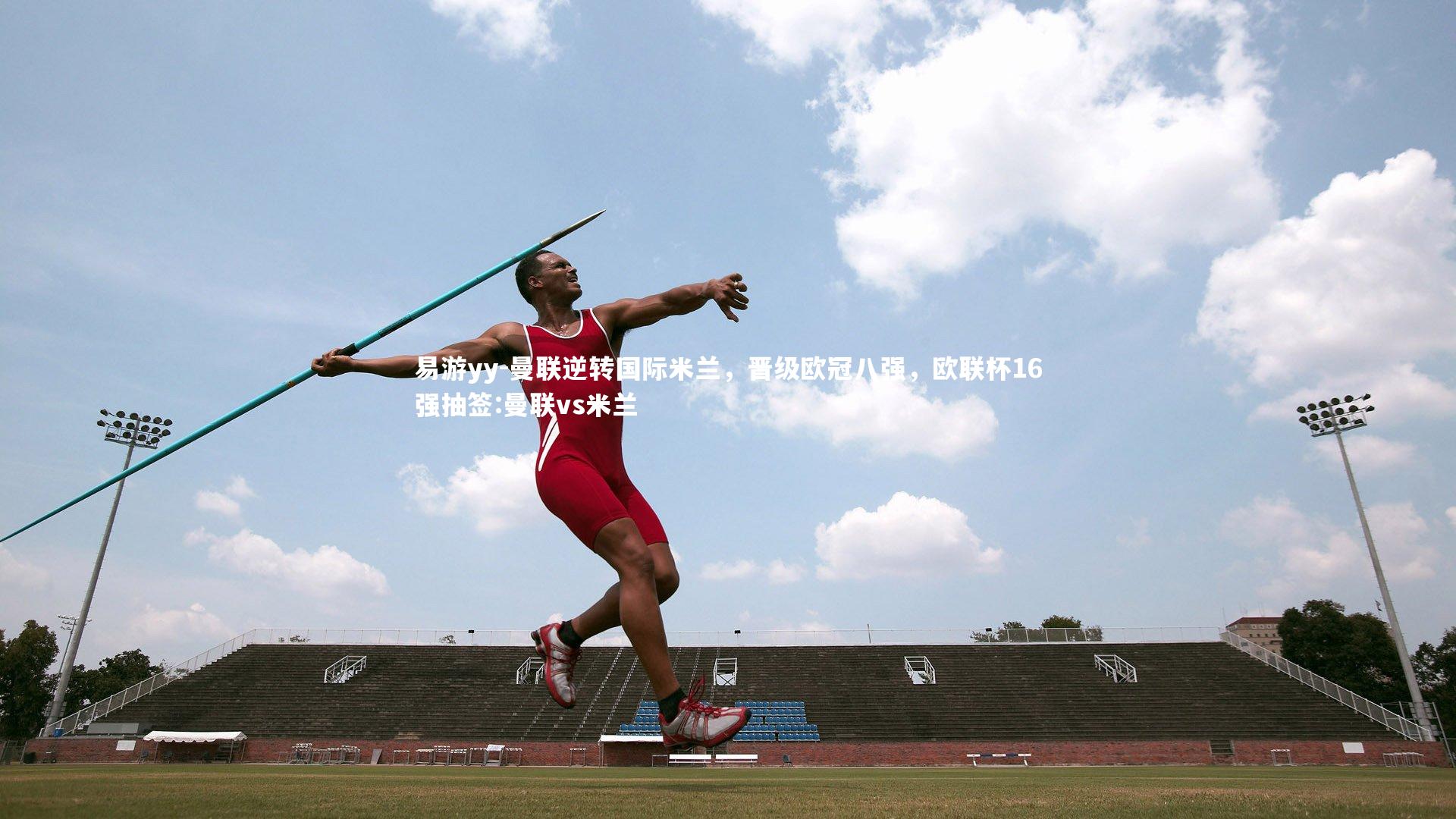 曼联逆转国际米兰，晋级欧冠八强，欧联杯16强抽签:曼联vs米兰