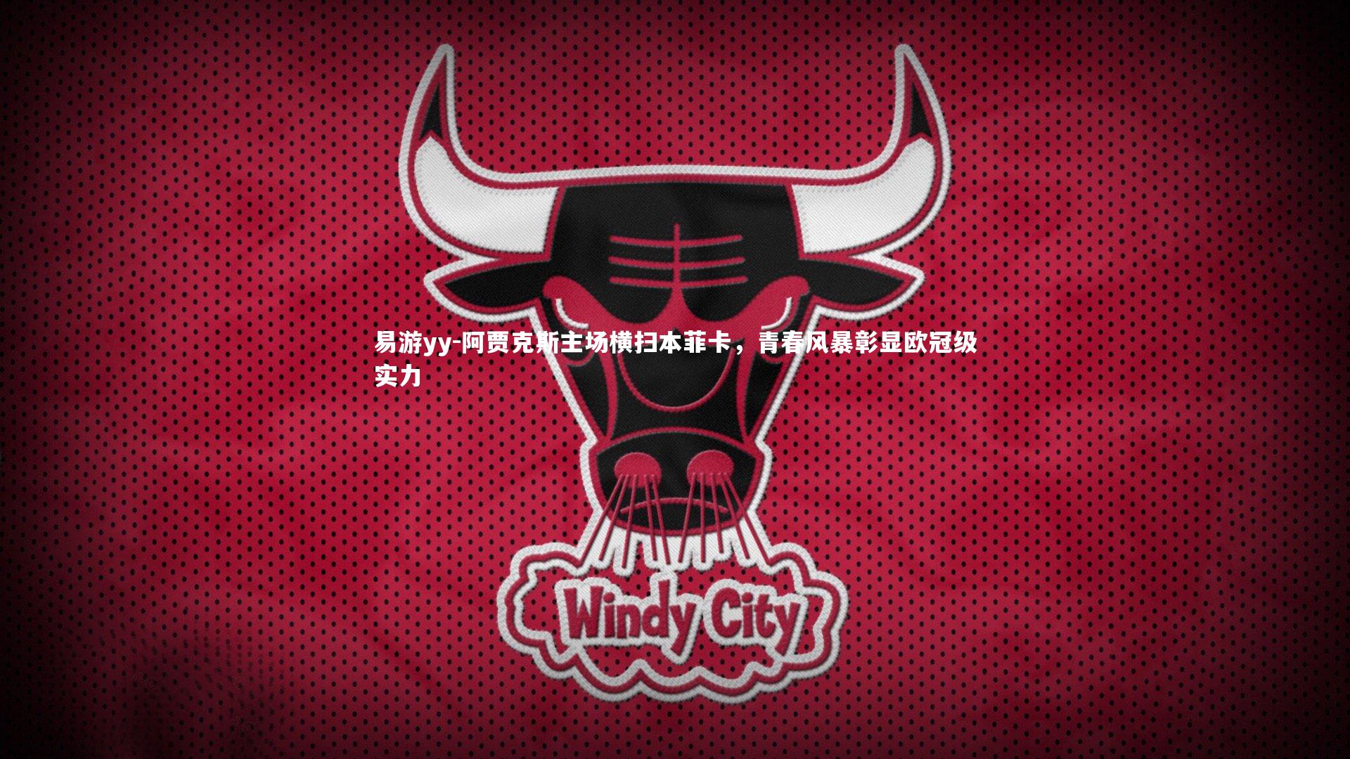 阿贾克斯主场横扫本菲卡，青春风暴彰显欧冠级实力