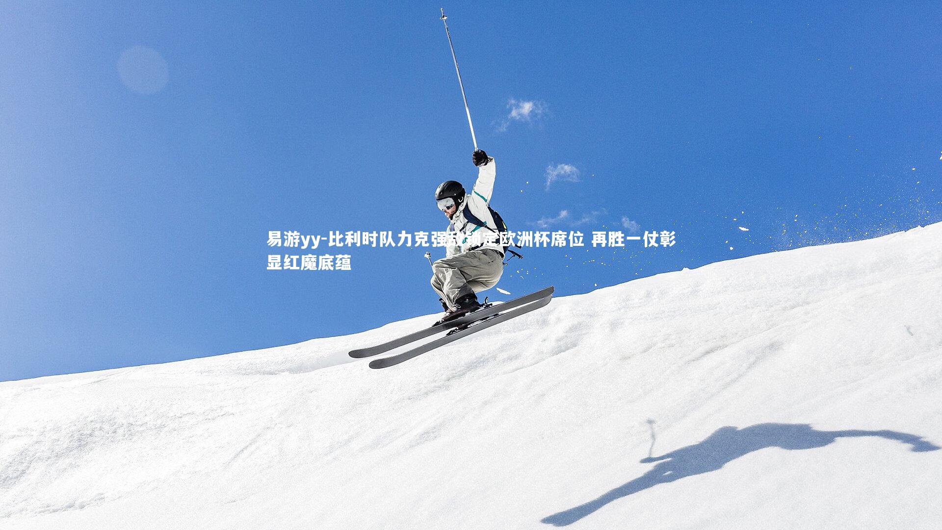 比利时队力克强敌锁定欧洲杯席位 再胜一仗彰显红魔底蕴