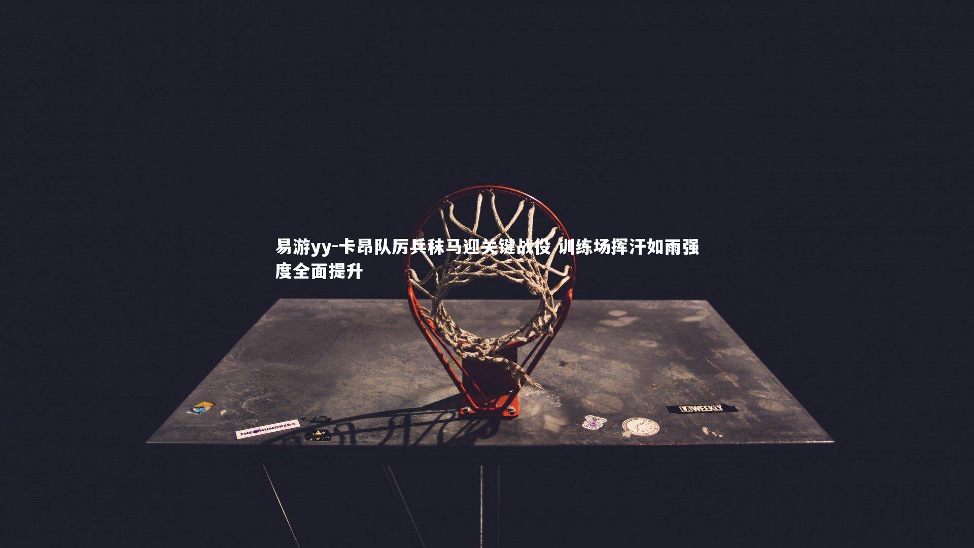 易游yy-卡昂队厉兵秣马迎关键战役 训练场挥汗如雨强度全面提升