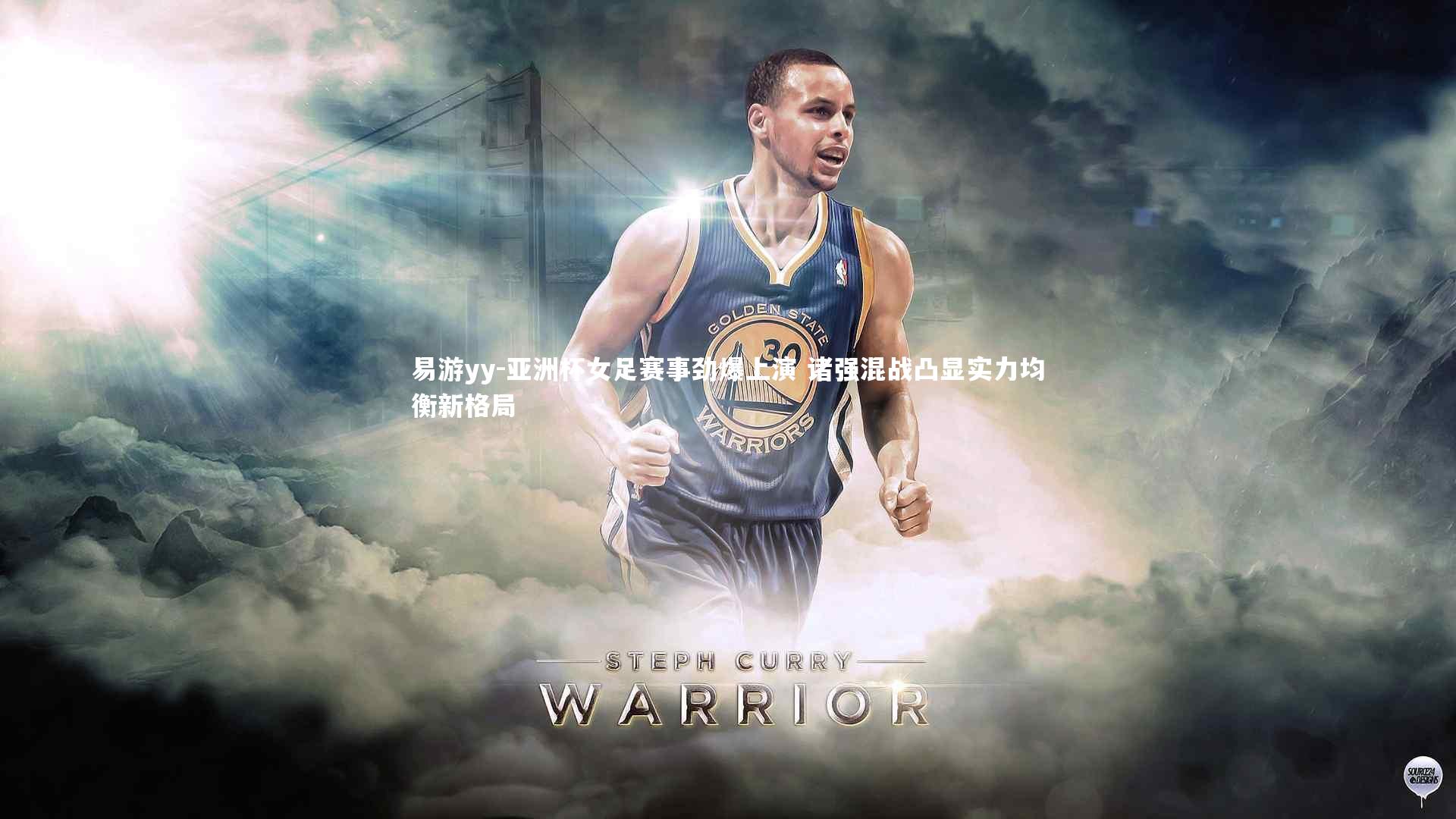 易游yy-亚洲杯女足赛事劲爆上演 诸强混战凸显实力均衡新格局