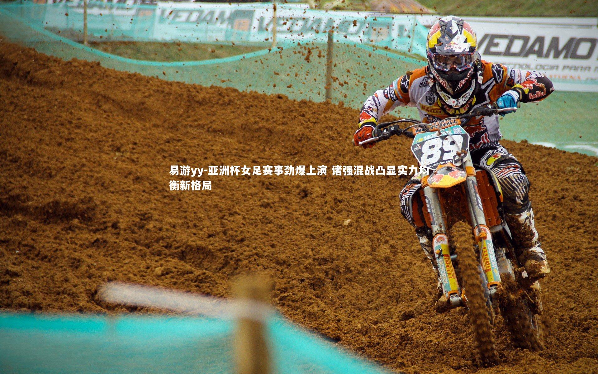 亚洲杯女足赛事劲爆上演 诸强混战凸显实力均衡新格局