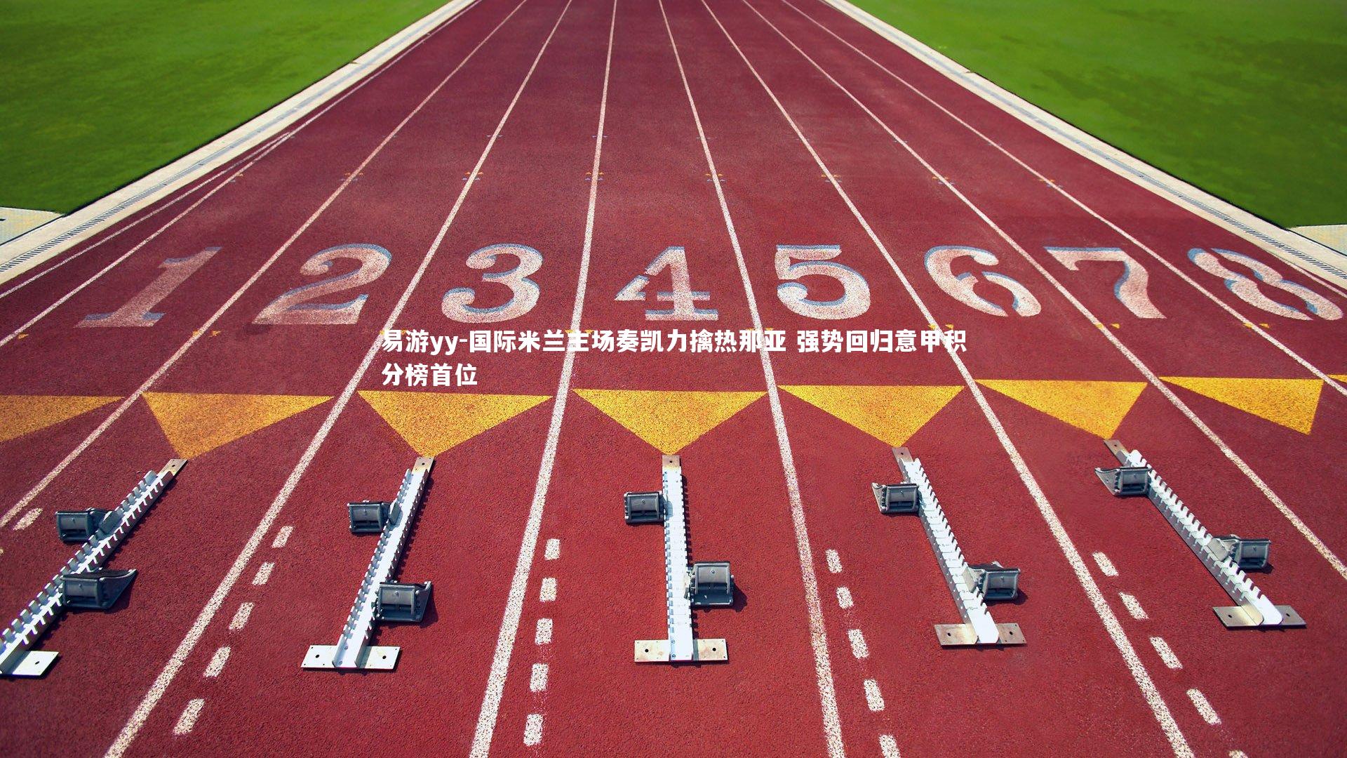 国际米兰主场奏凯力擒热那亚 强势回归意甲积分榜首位