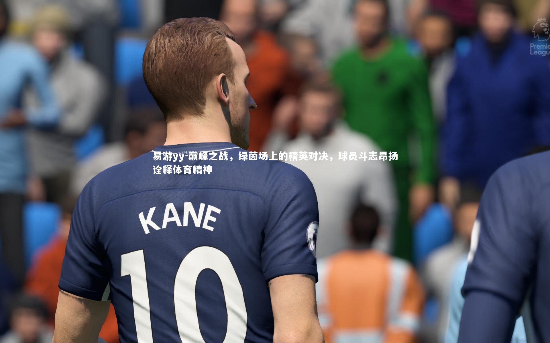 巅峰之战，绿茵场上的精英对决，球员斗志昂扬诠释体育精神
