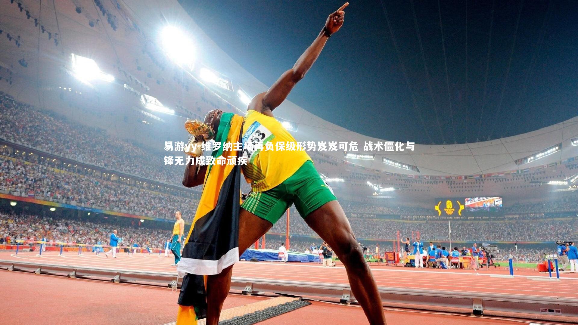 易游yy-维罗纳主场再负保级形势岌岌可危 战术僵化与锋无力成致命顽疾