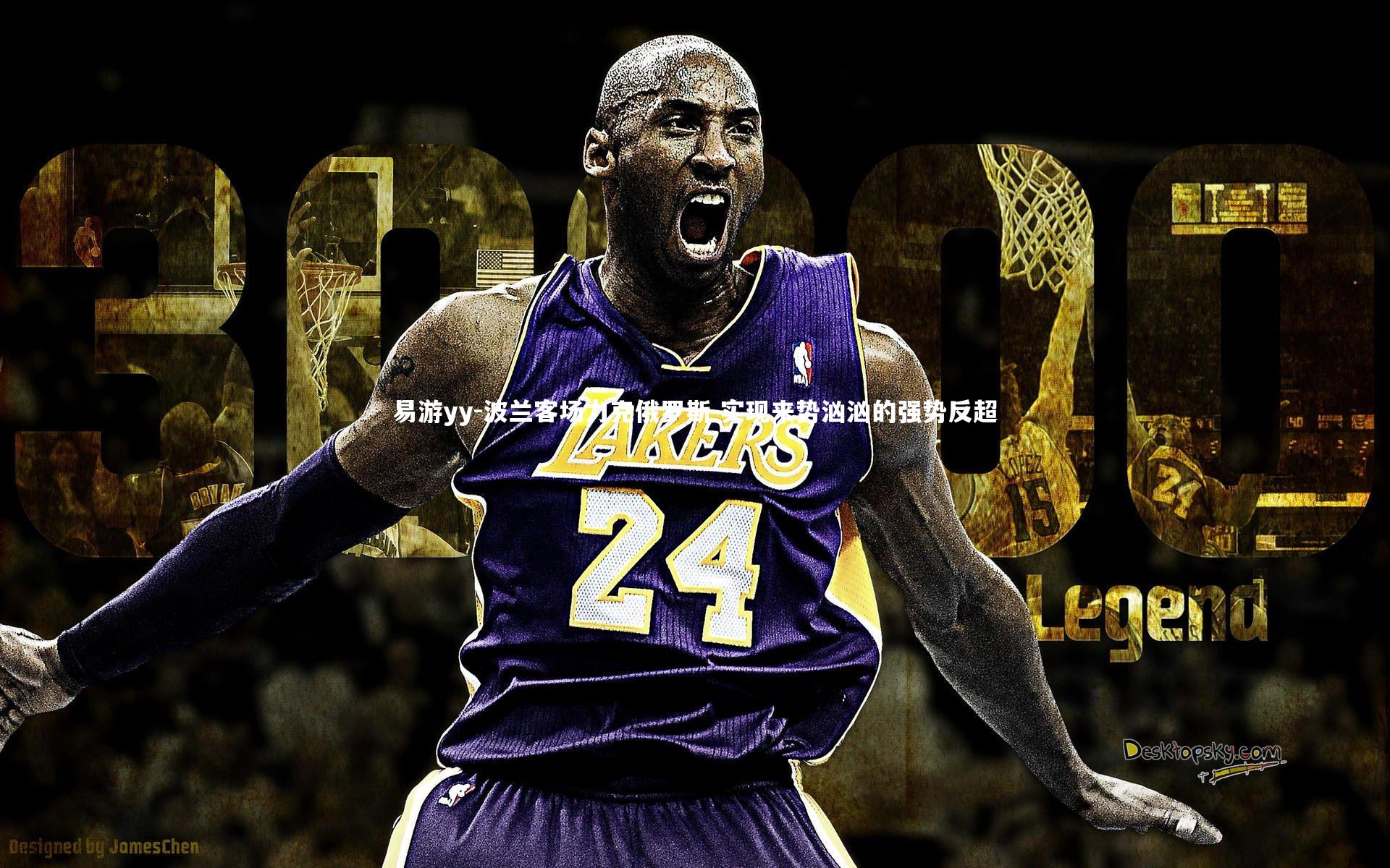 易游yy-波兰客场力克俄罗斯 实现来势汹汹的强势反超