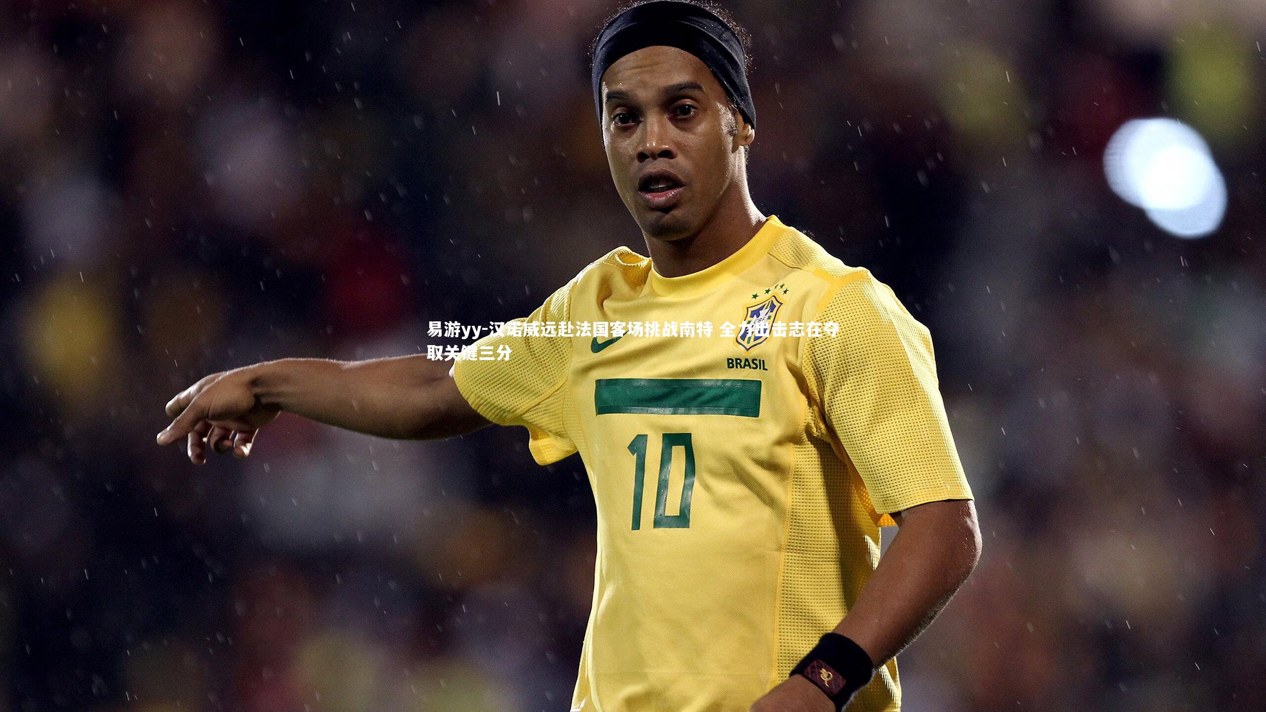 汉诺威远赴法国客场挑战南特 全力出击志在夺取关键三分