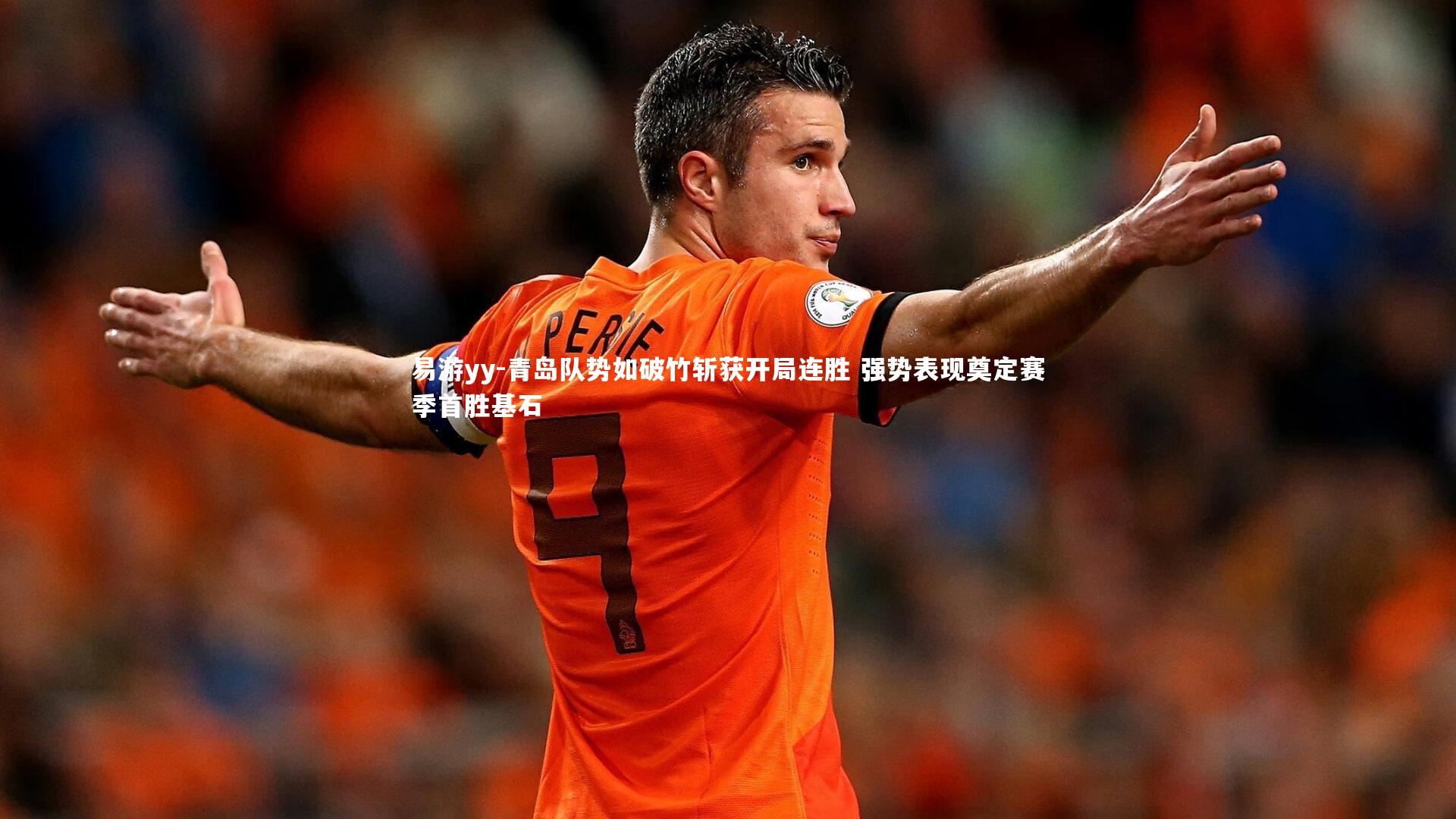 青岛队势如破竹斩获开局连胜 强势表现奠定赛季首胜基石