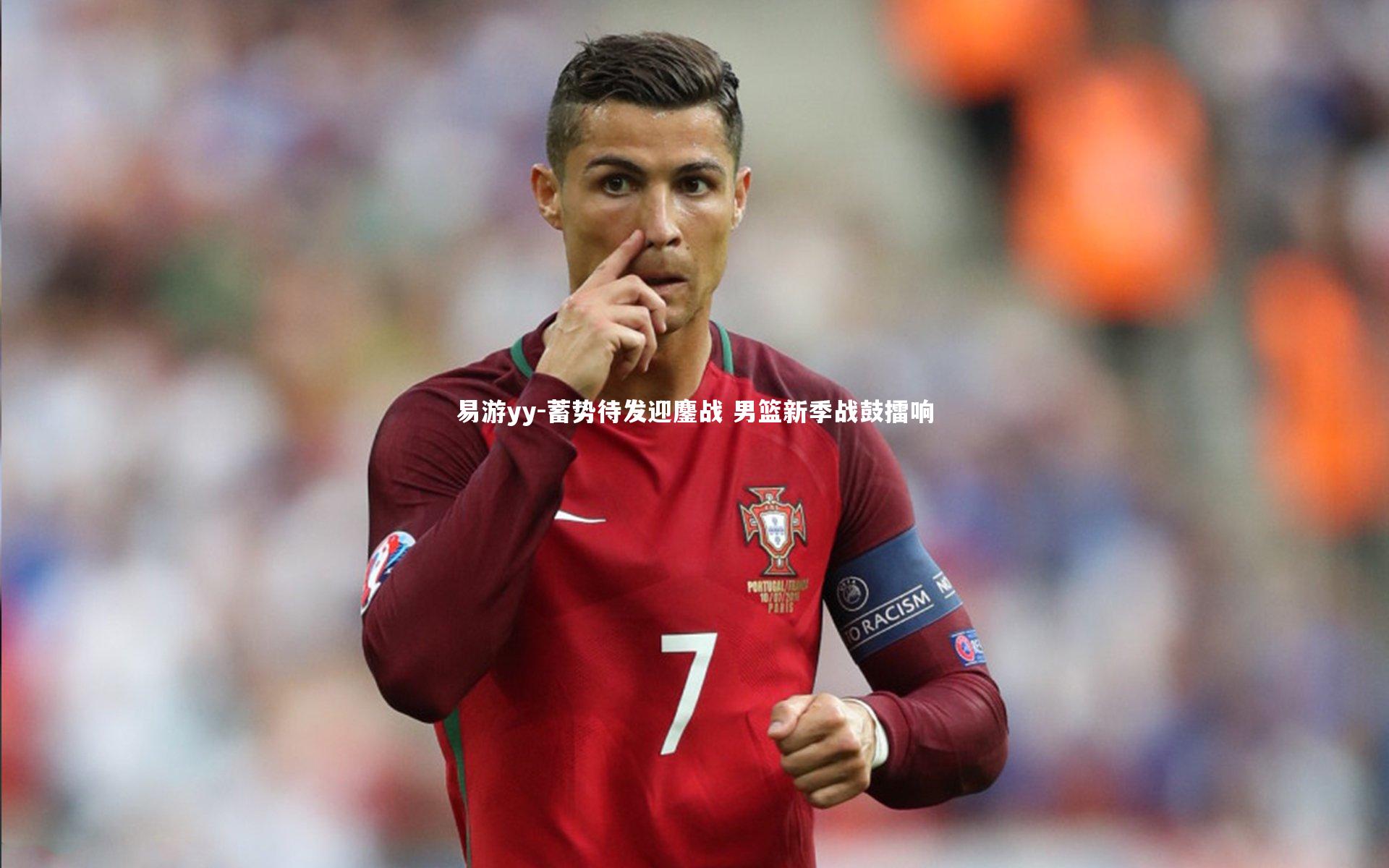 易游yy-蓄势待发迎鏖战 男篮新季战鼓擂响