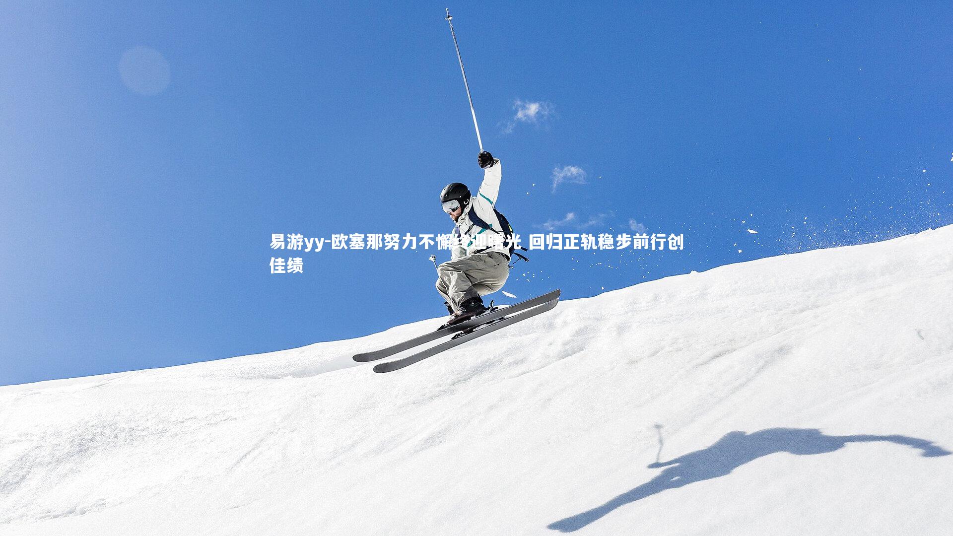 易游yy-欧塞那努力不懈终迎曙光 回归正轨稳步前行创佳绩