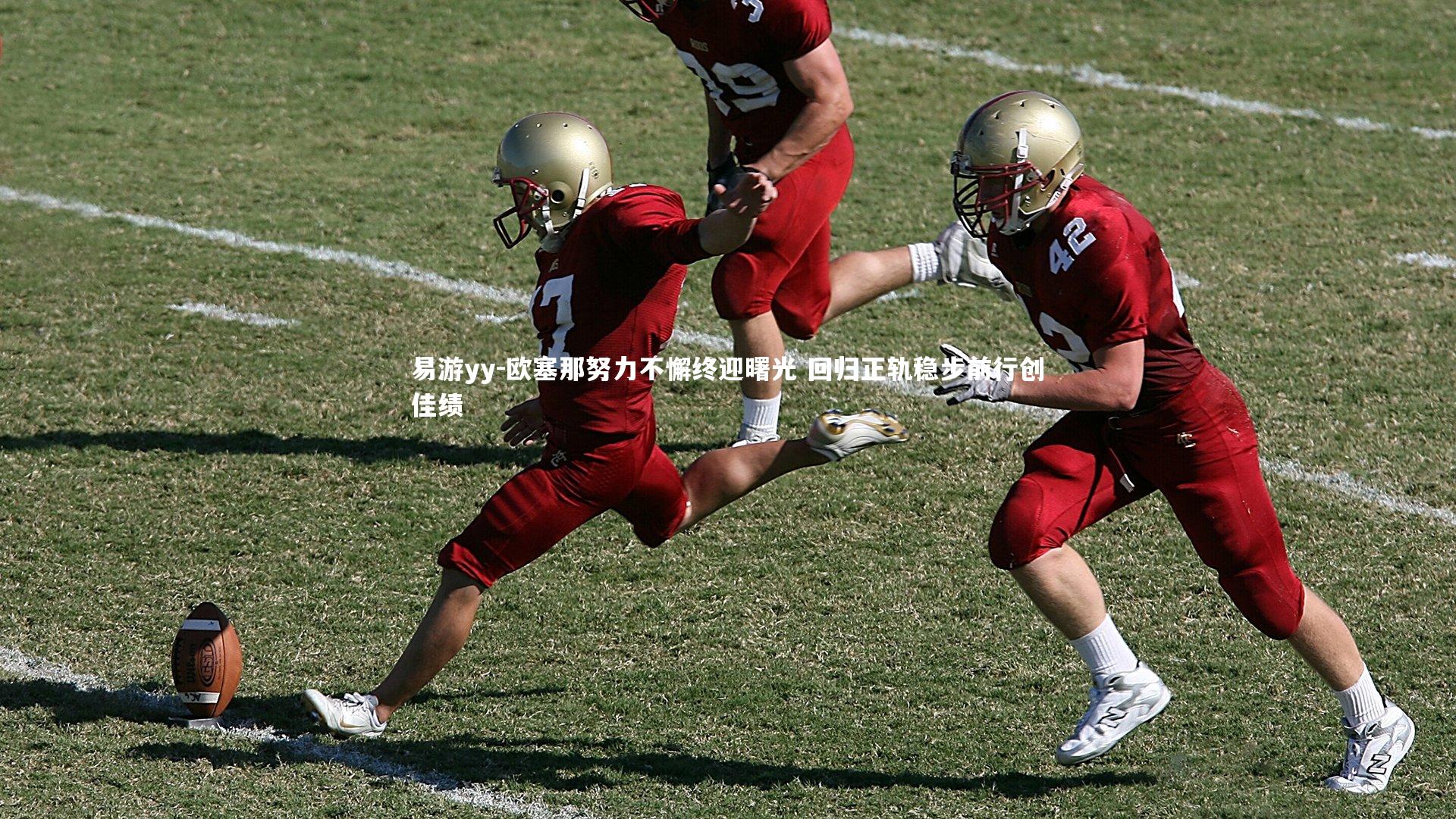 欧塞那努力不懈终迎曙光 回归正轨稳步前行创佳绩