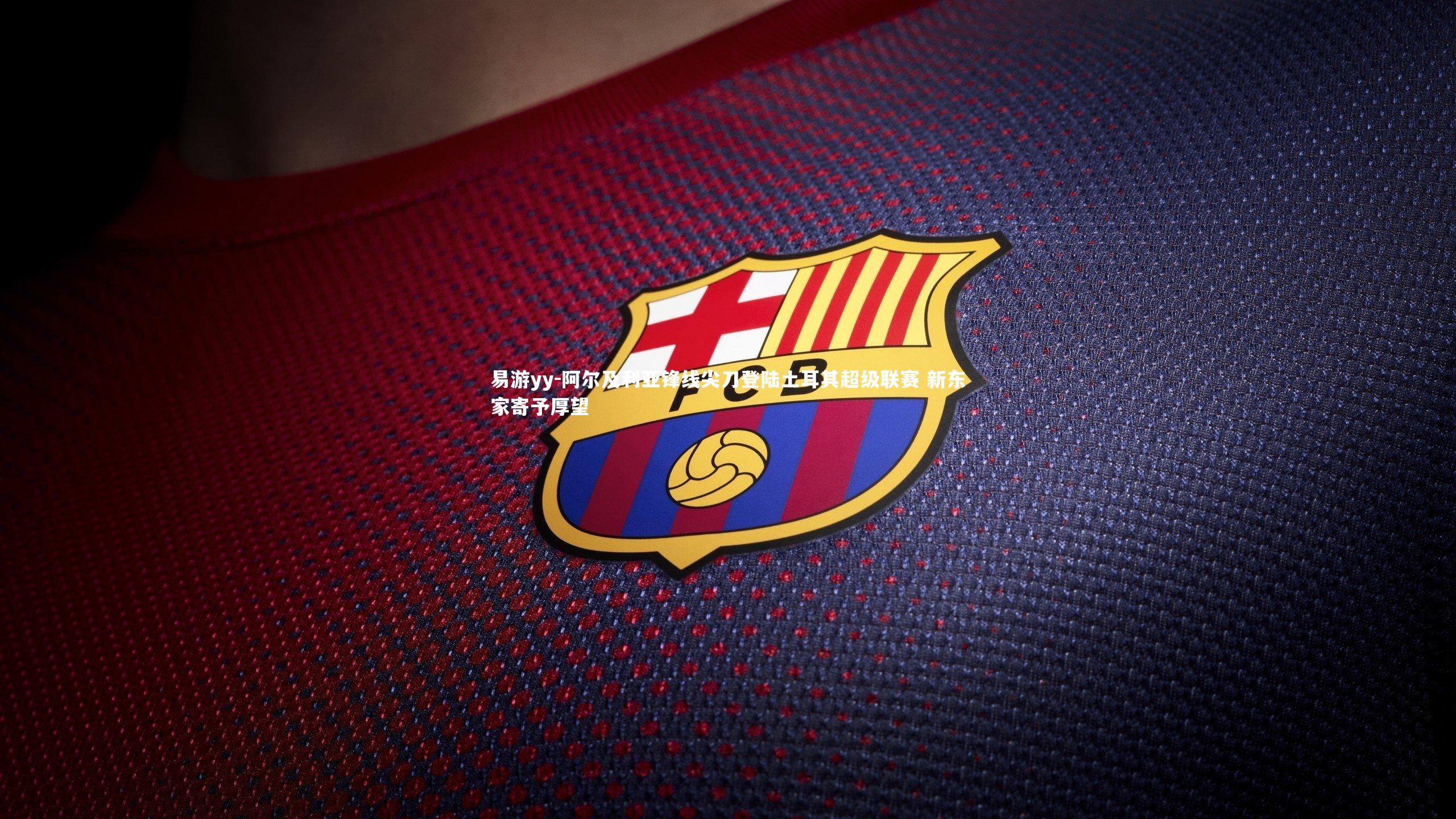 易游yy-阿尔及利亚锋线尖刀登陆土耳其超级联赛 新东家寄予厚望