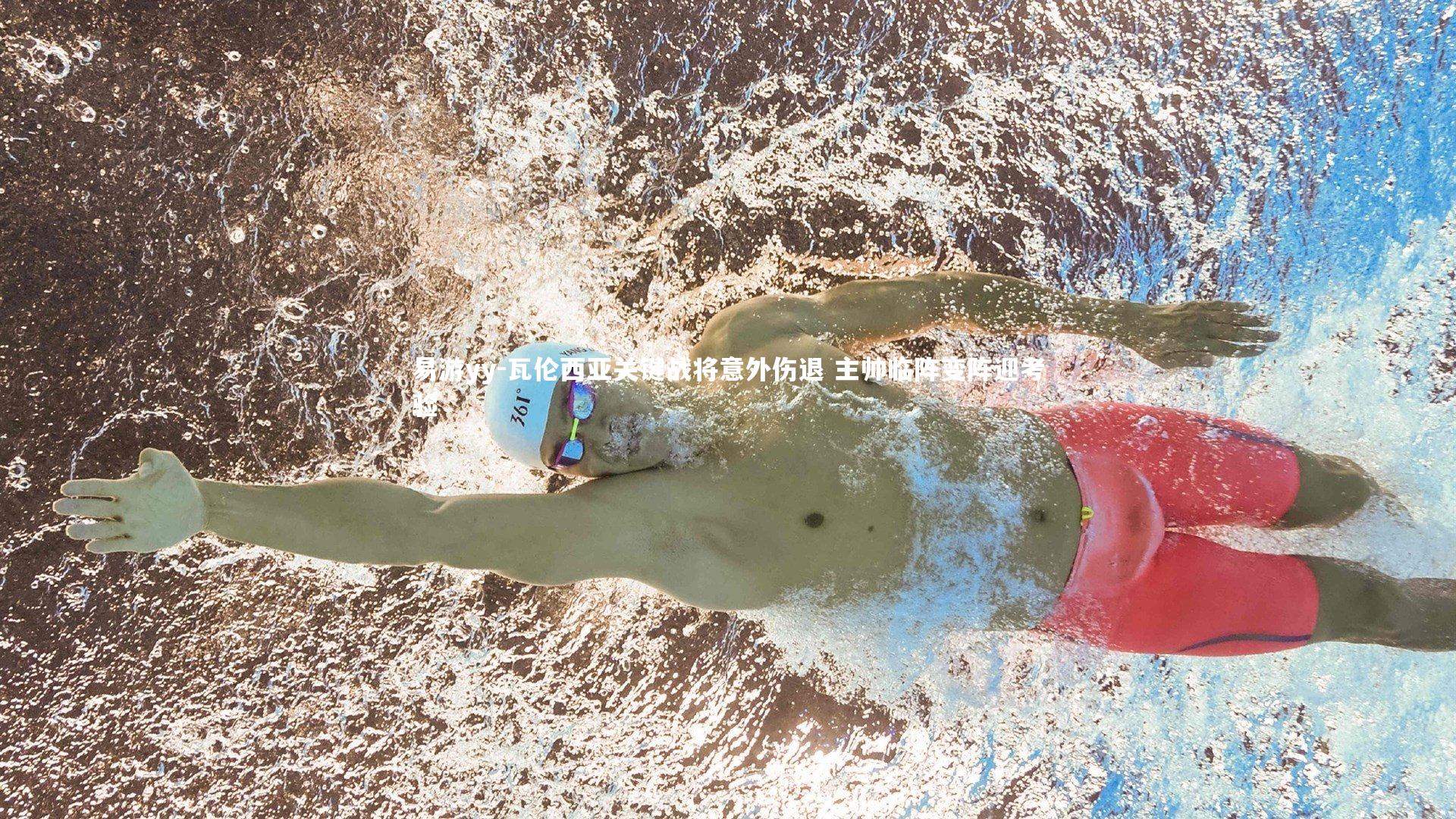 易游yy-瓦伦西亚关键战将意外伤退 主帅临阵变阵迎考验