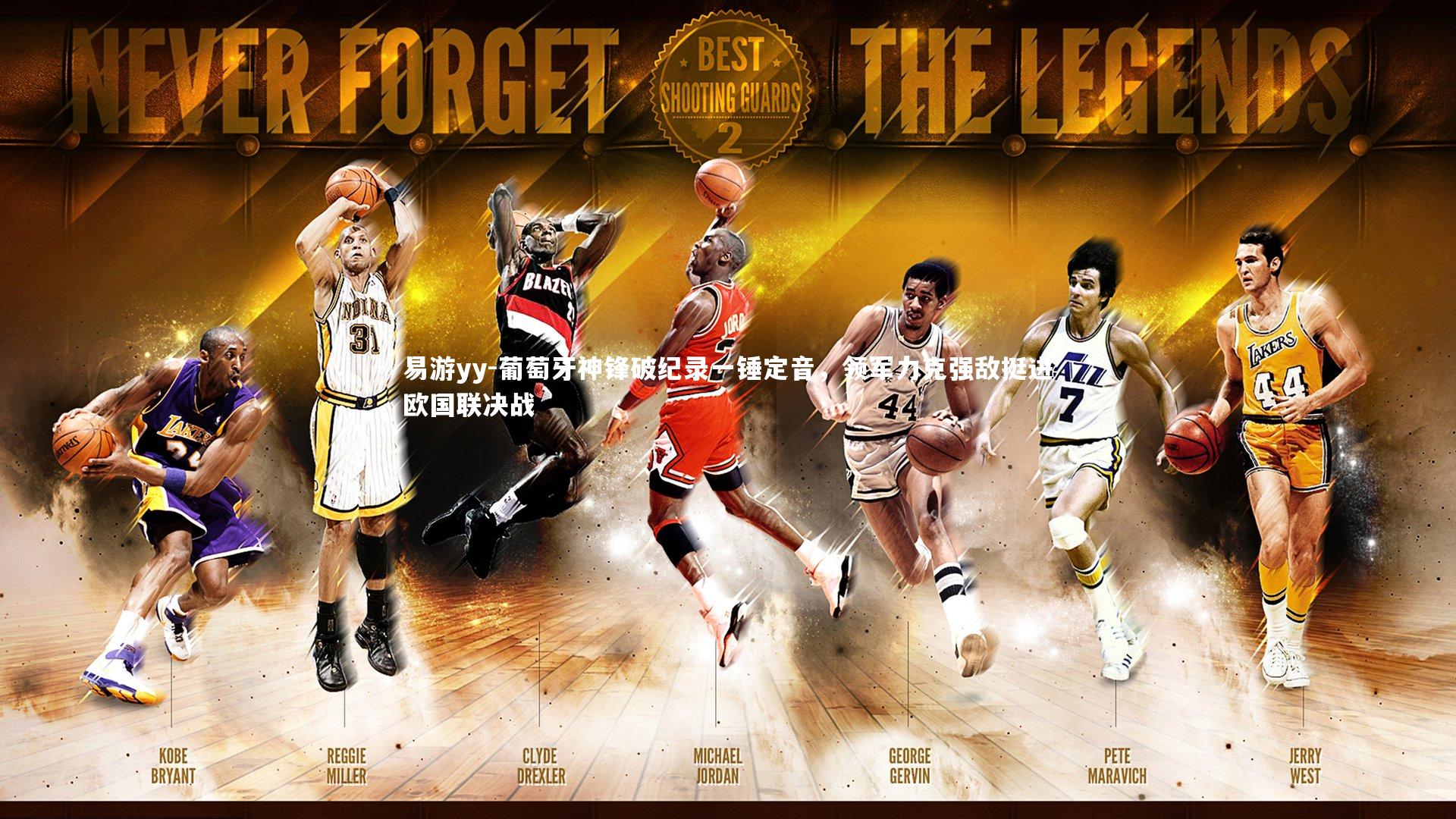 葡萄牙神锋破纪录一锤定音，领军力克强敌挺进欧国联决战