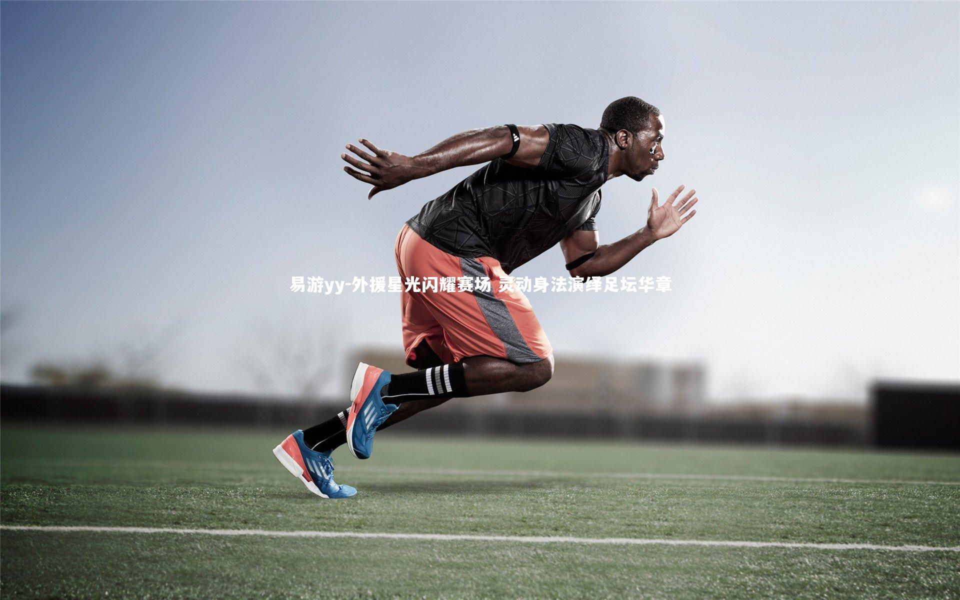 易游yy-外援星光闪耀赛场 灵动身法演绎足坛华章