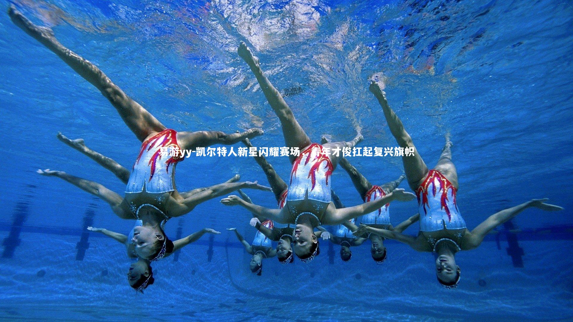 凯尔特人新星闪耀赛场，青年才俊扛起复兴旗帜