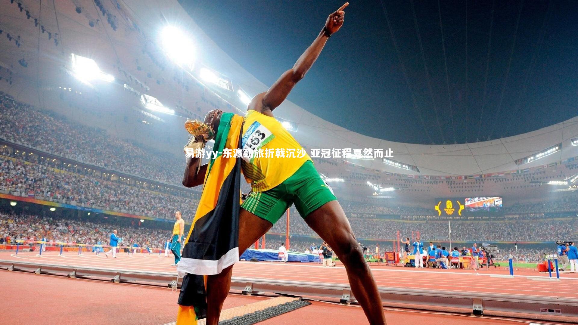 东瀛劲旅折戟沉沙 亚冠征程戛然而止