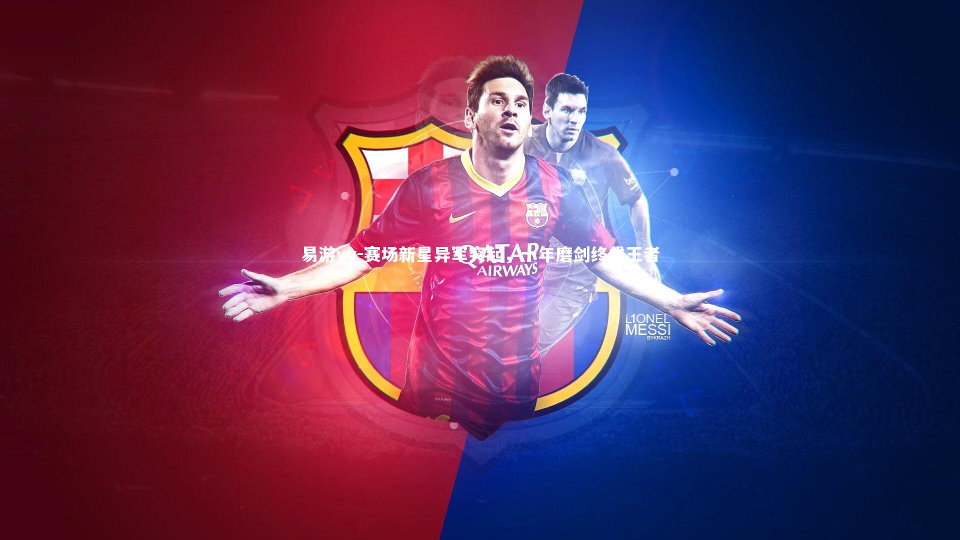 赛场新星异军突起，十年磨剑终成王者