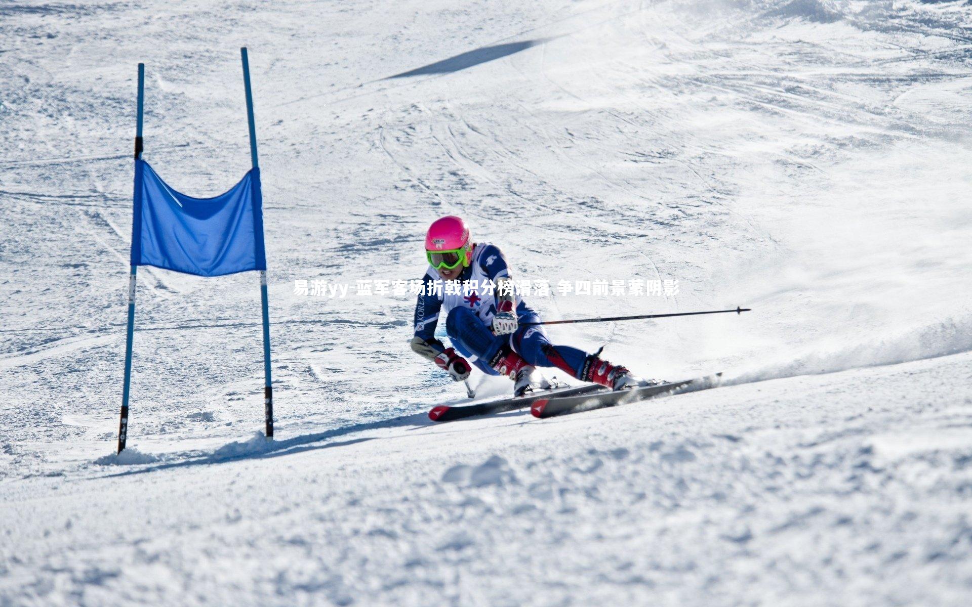 蓝军客场折戟积分榜滑落 争四前景蒙阴影