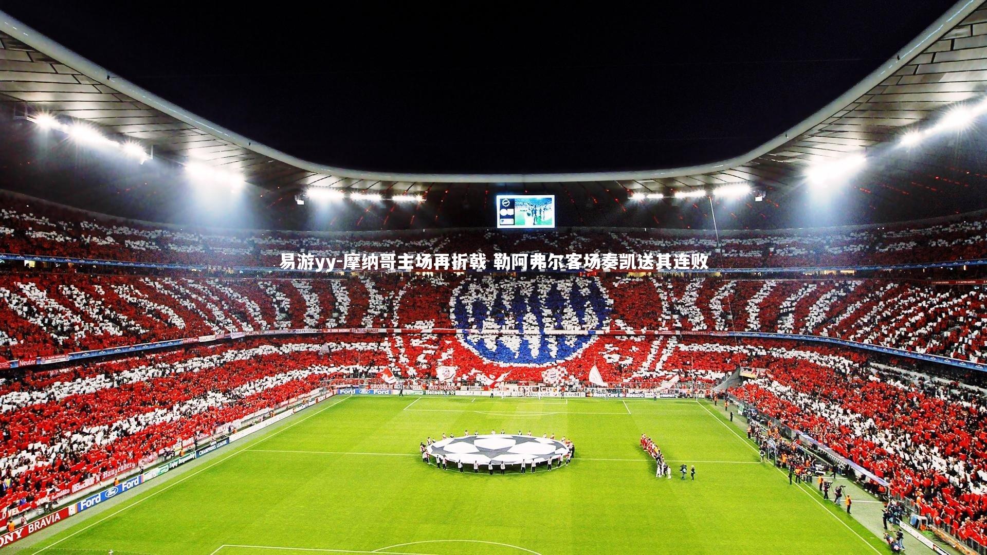 易游yy-摩纳哥主场再折戟 勒阿弗尔客场奏凯送其连败