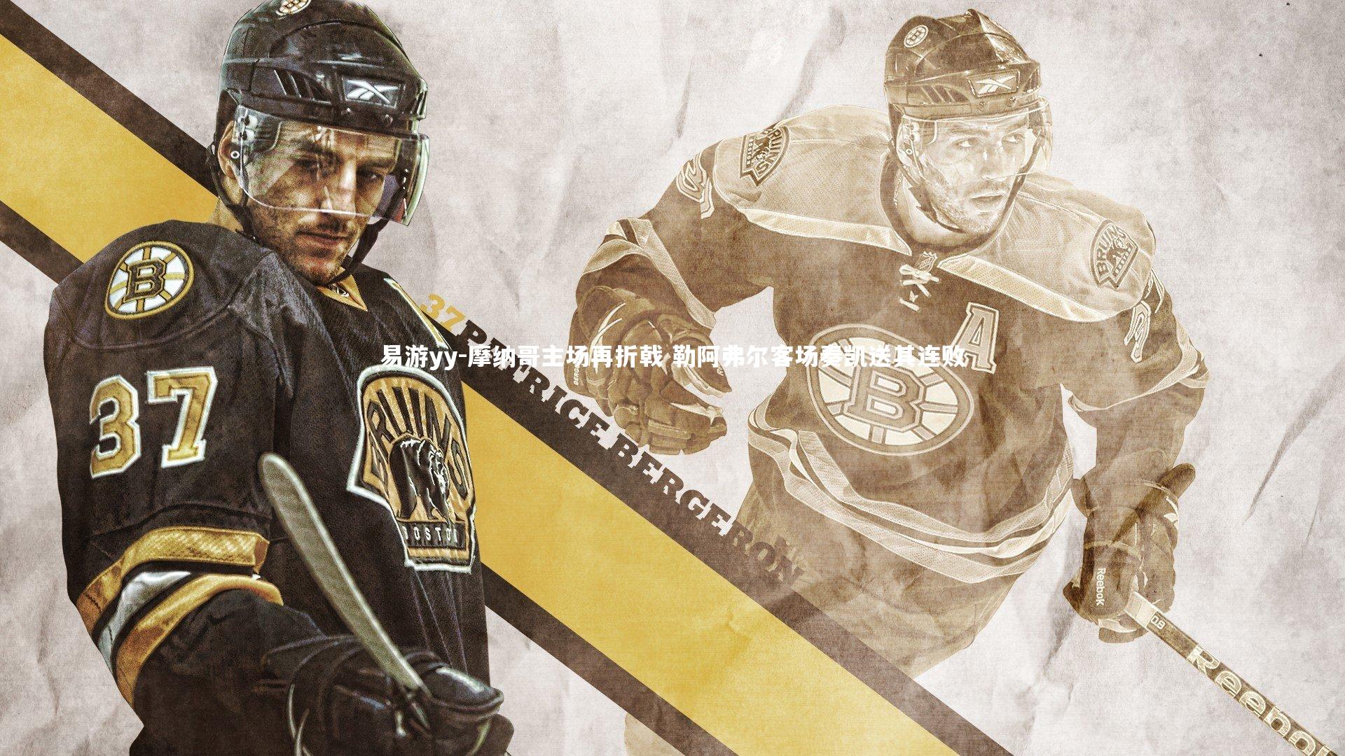 摩纳哥主场再折戟 勒阿弗尔客场奏凯送其连败