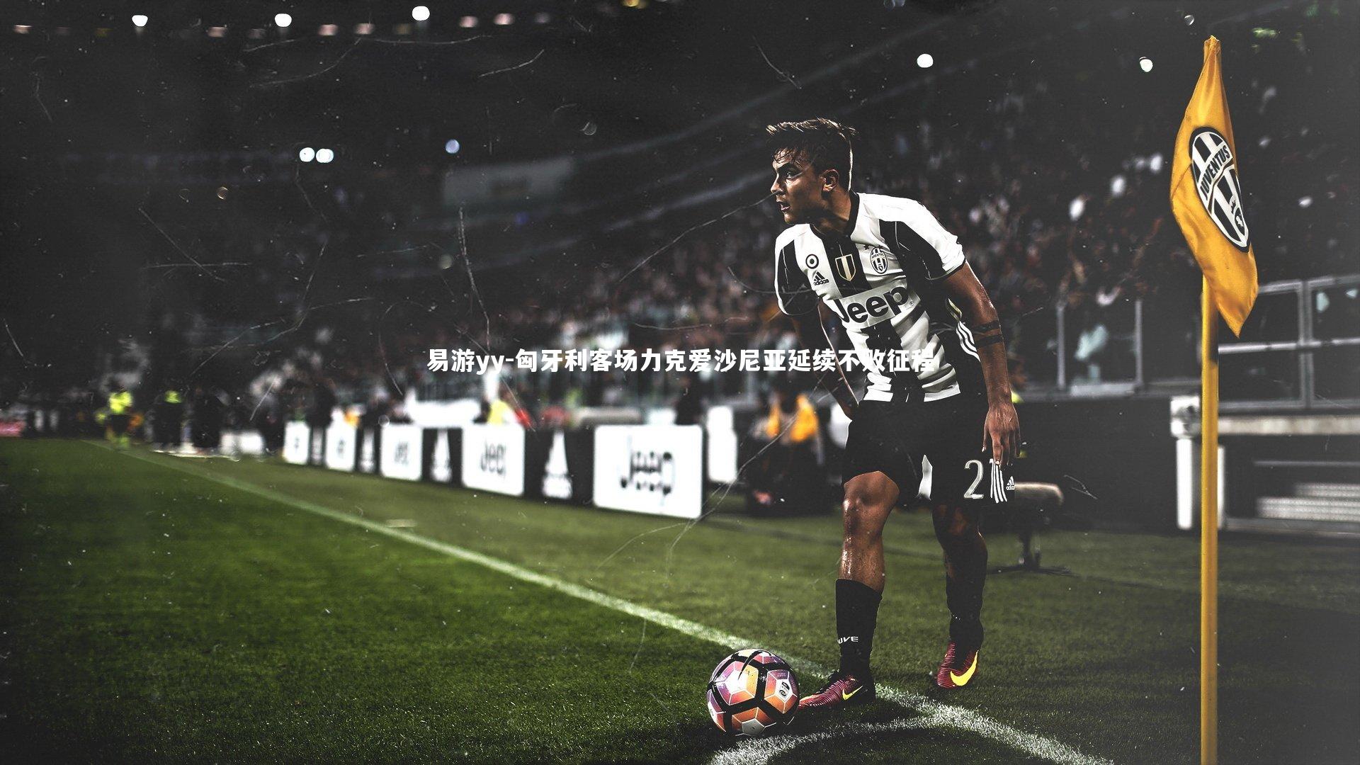 易游yy-匈牙利客场力克爱沙尼亚延续不败征程