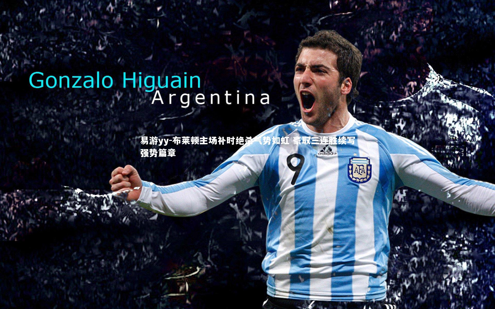 布莱顿主场补时绝杀气势如虹 豪取三连胜续写强势篇章