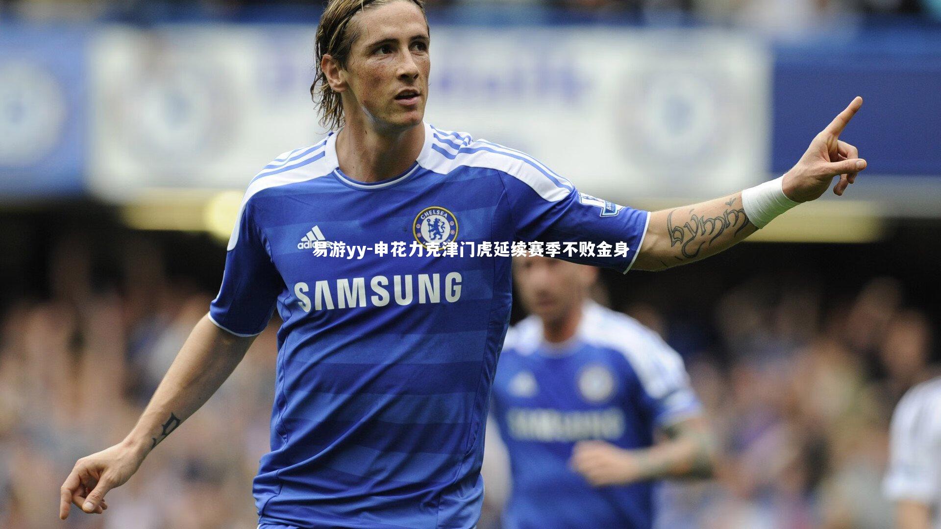 申花力克津门虎延续赛季不败金身