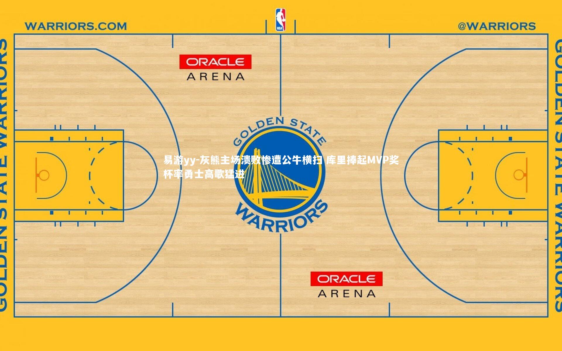 易游yy-灰熊主场溃败惨遭公牛横扫 库里捧起MVP奖杯率勇士高歌猛进