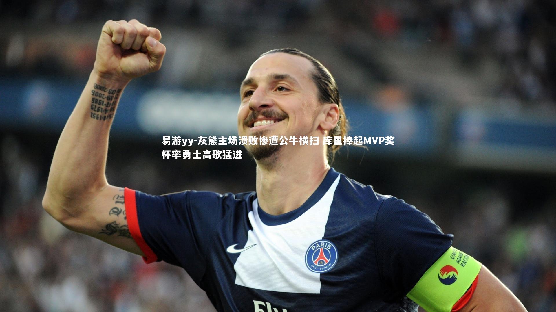 灰熊主场溃败惨遭公牛横扫 库里捧起MVP奖杯率勇士高歌猛进