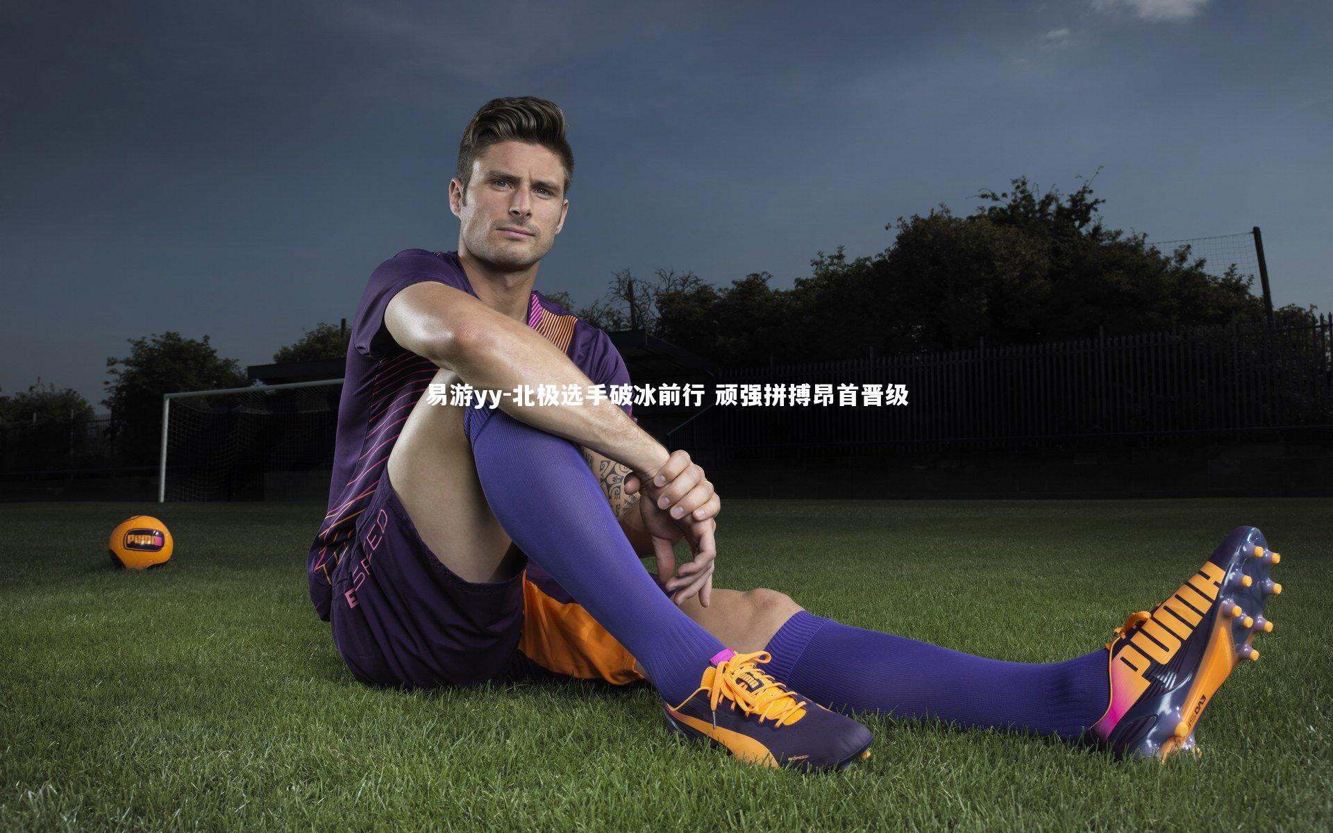 易游yy-北极选手破冰前行 顽强拼搏昂首晋级