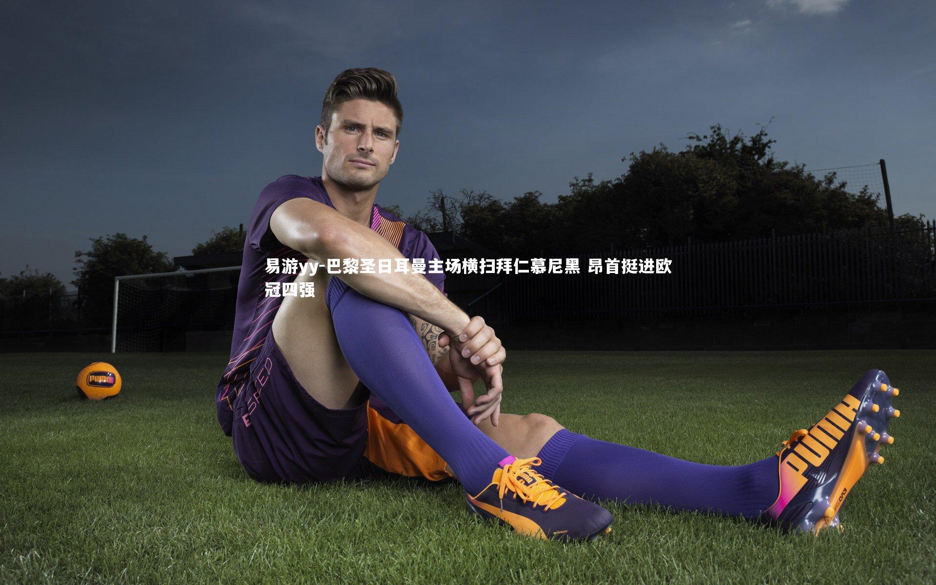 巴黎圣日耳曼主场横扫拜仁慕尼黑 昂首挺进欧冠四强