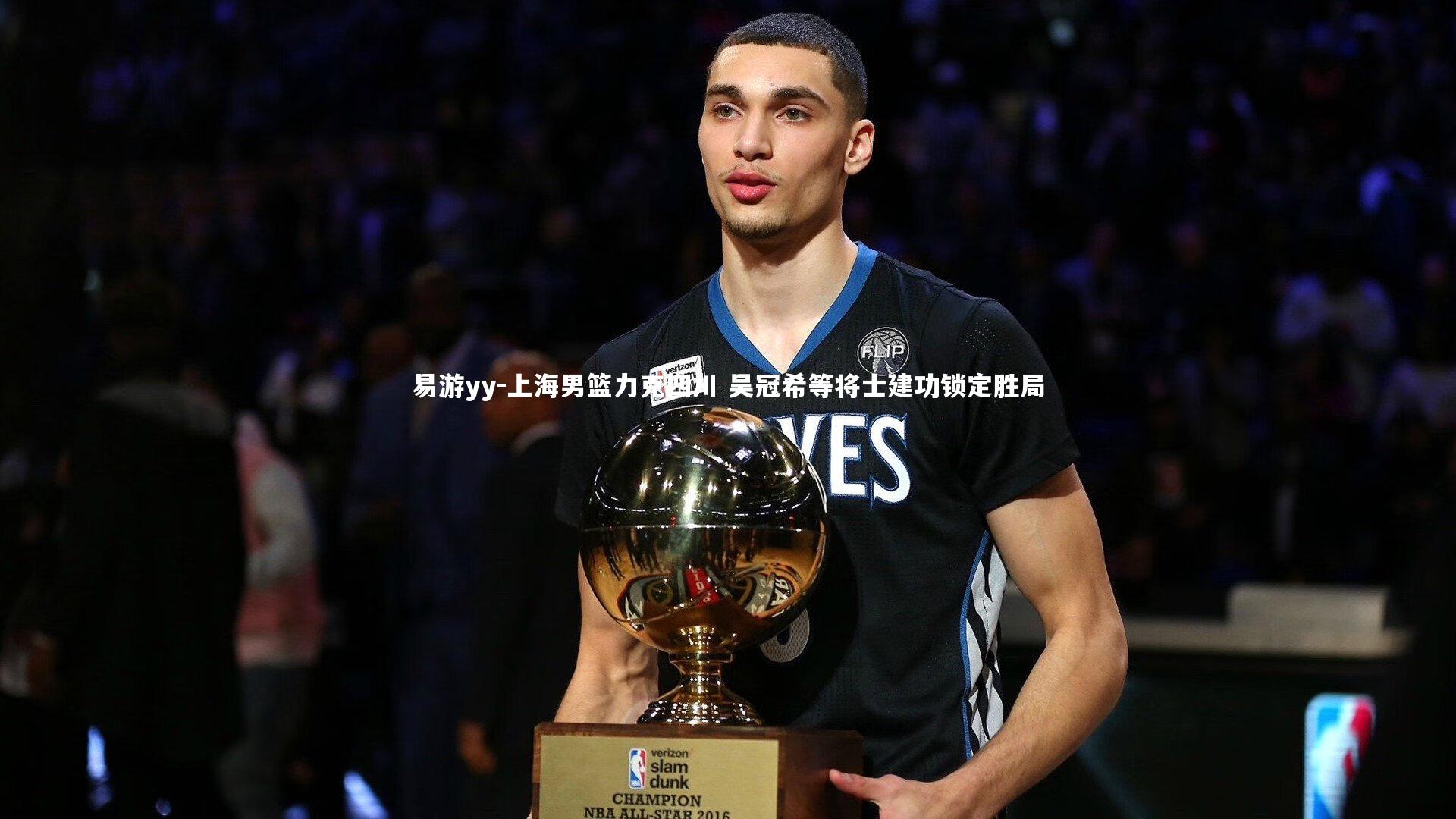 上海男篮力克四川 吴冠希等将士建功锁定胜局