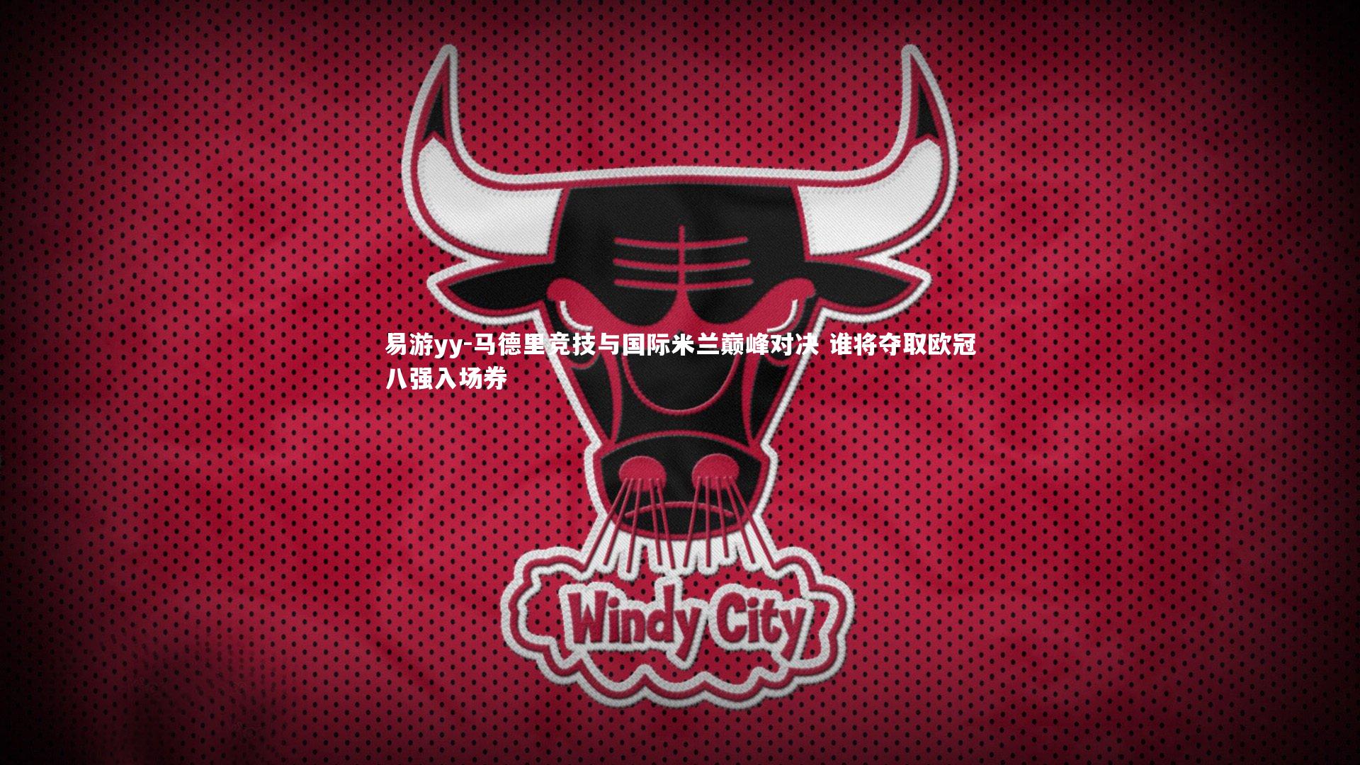 马德里竞技与国际米兰巅峰对决 谁将夺取欧冠八强入场券