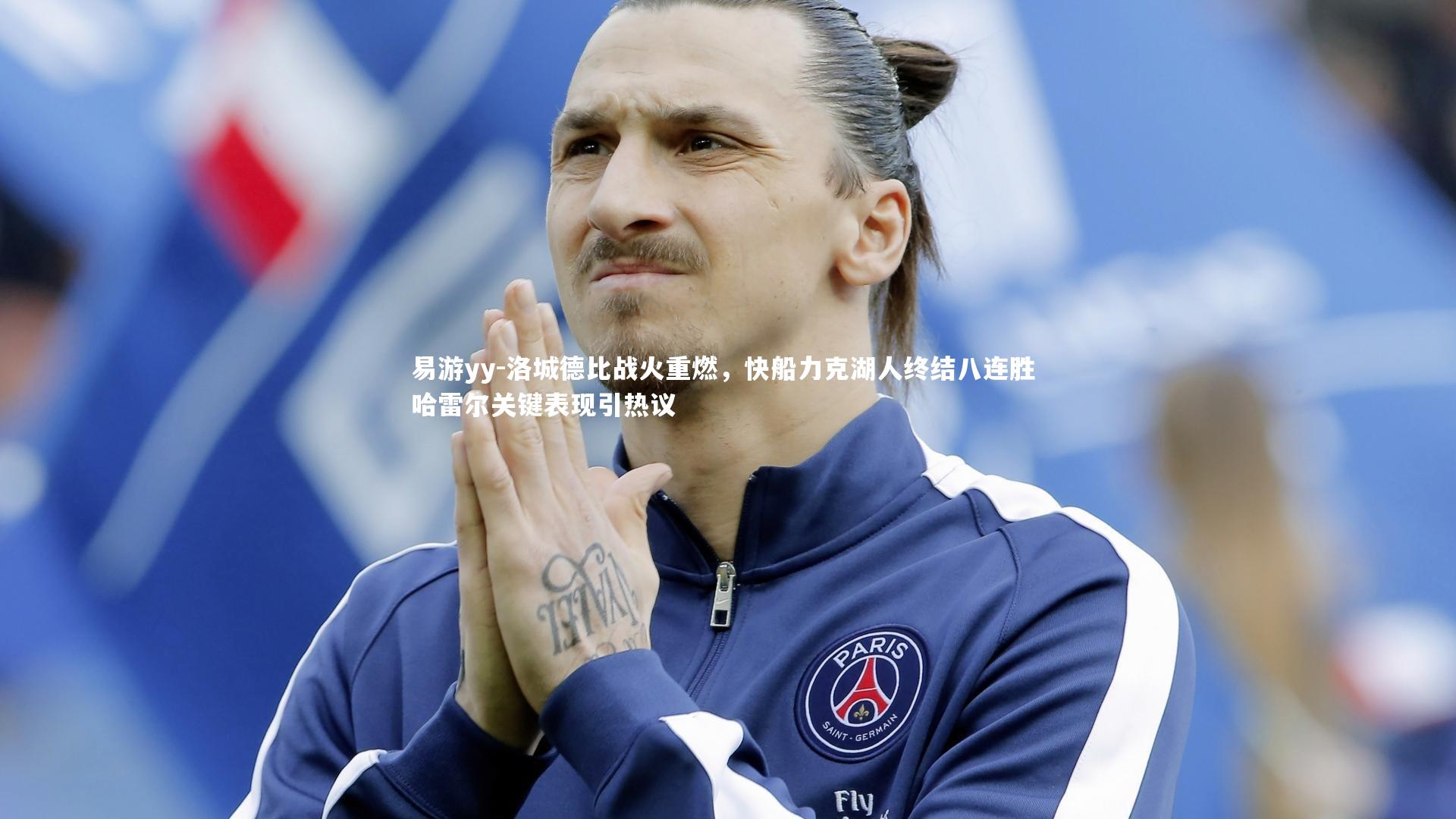 易游yy-洛城德比战火重燃，快船力克湖人终结八连胜 哈雷尔关键表现引热议
