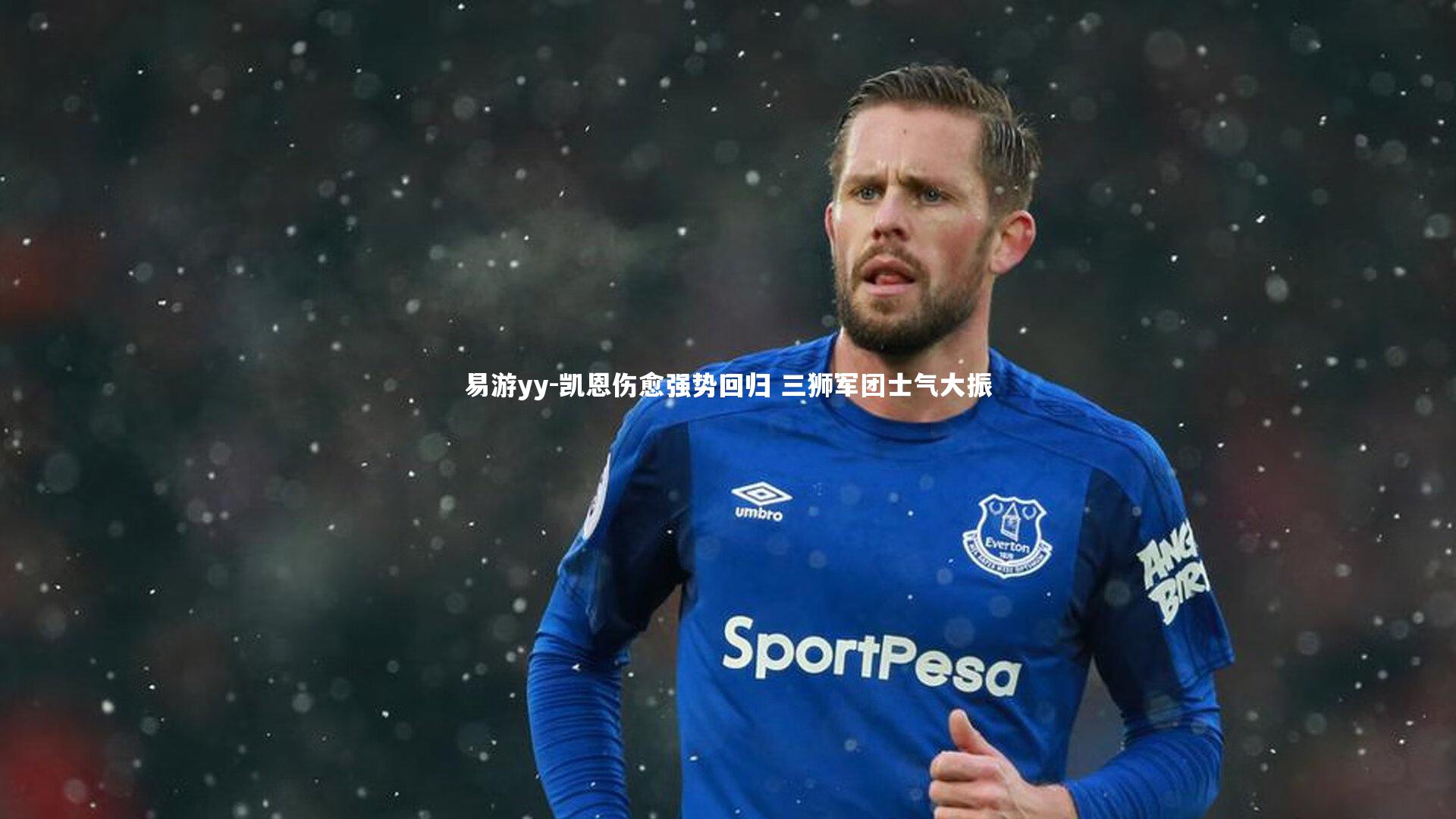 易游yy-凯恩伤愈强势回归 三狮军团士气大振