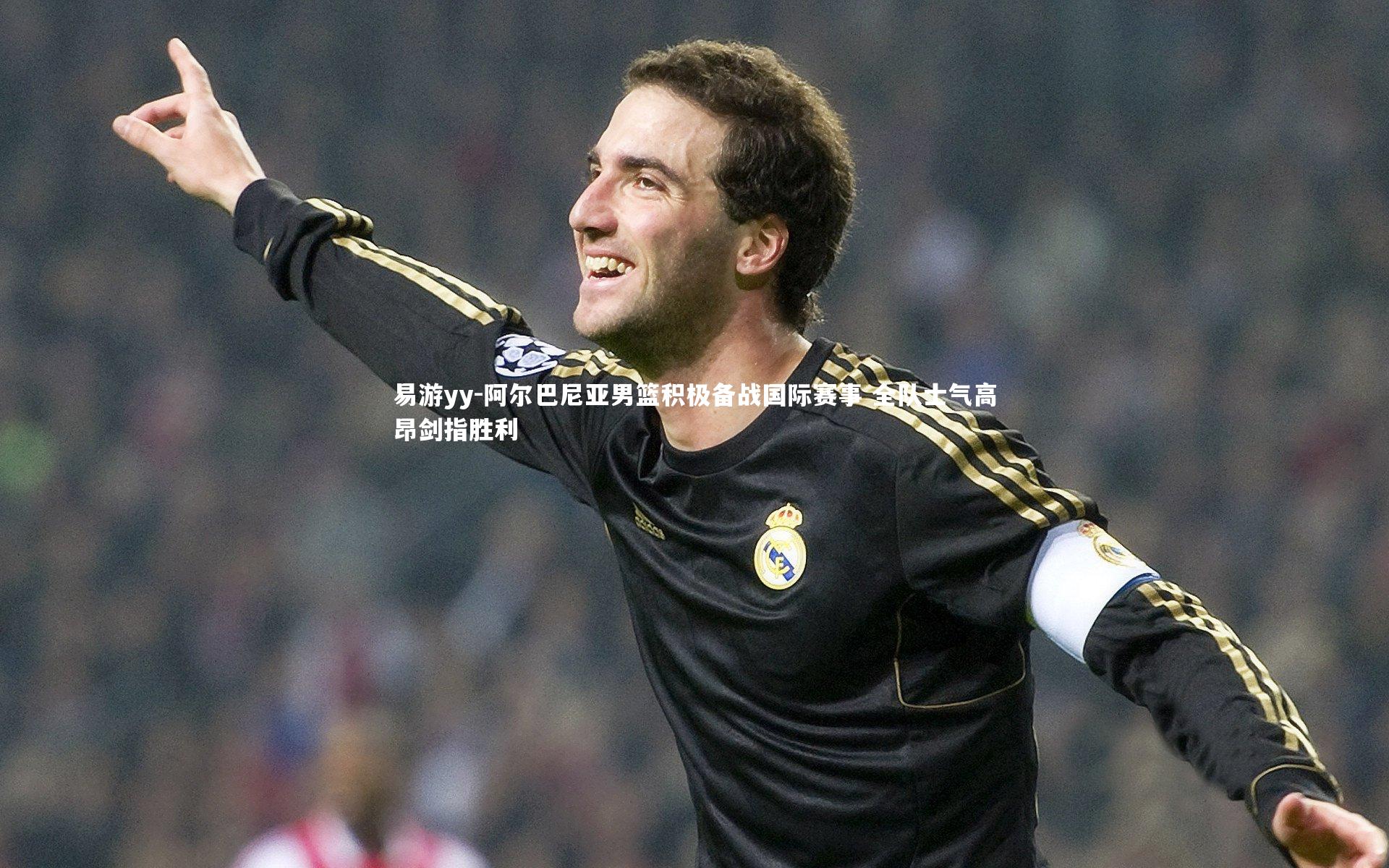 易游yy-阿尔巴尼亚男篮积极备战国际赛事 全队士气高昂剑指胜利