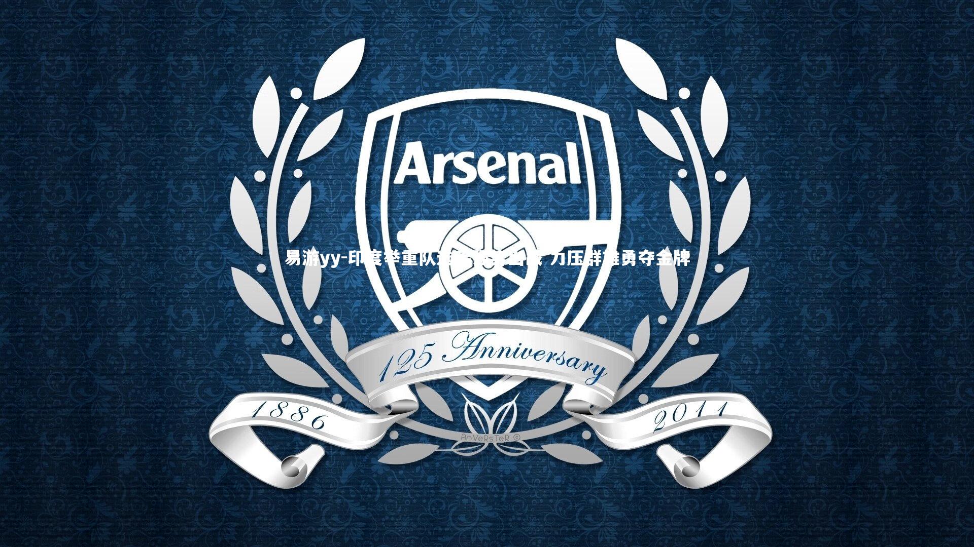 印度举重队选手强势出战 力压群雄勇夺金牌