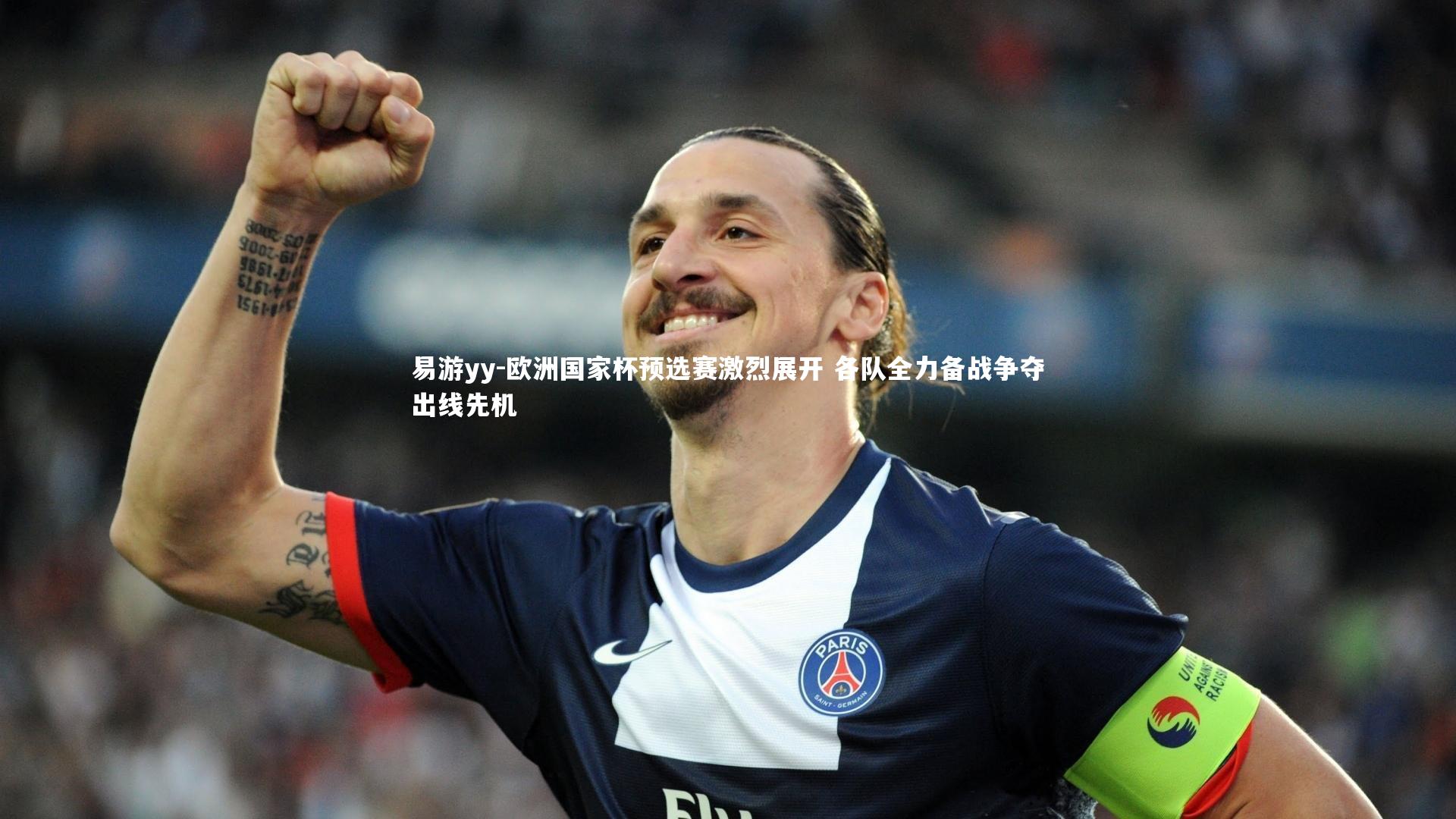易游yy-欧洲国家杯预选赛激烈展开 各队全力备战争夺出线先机