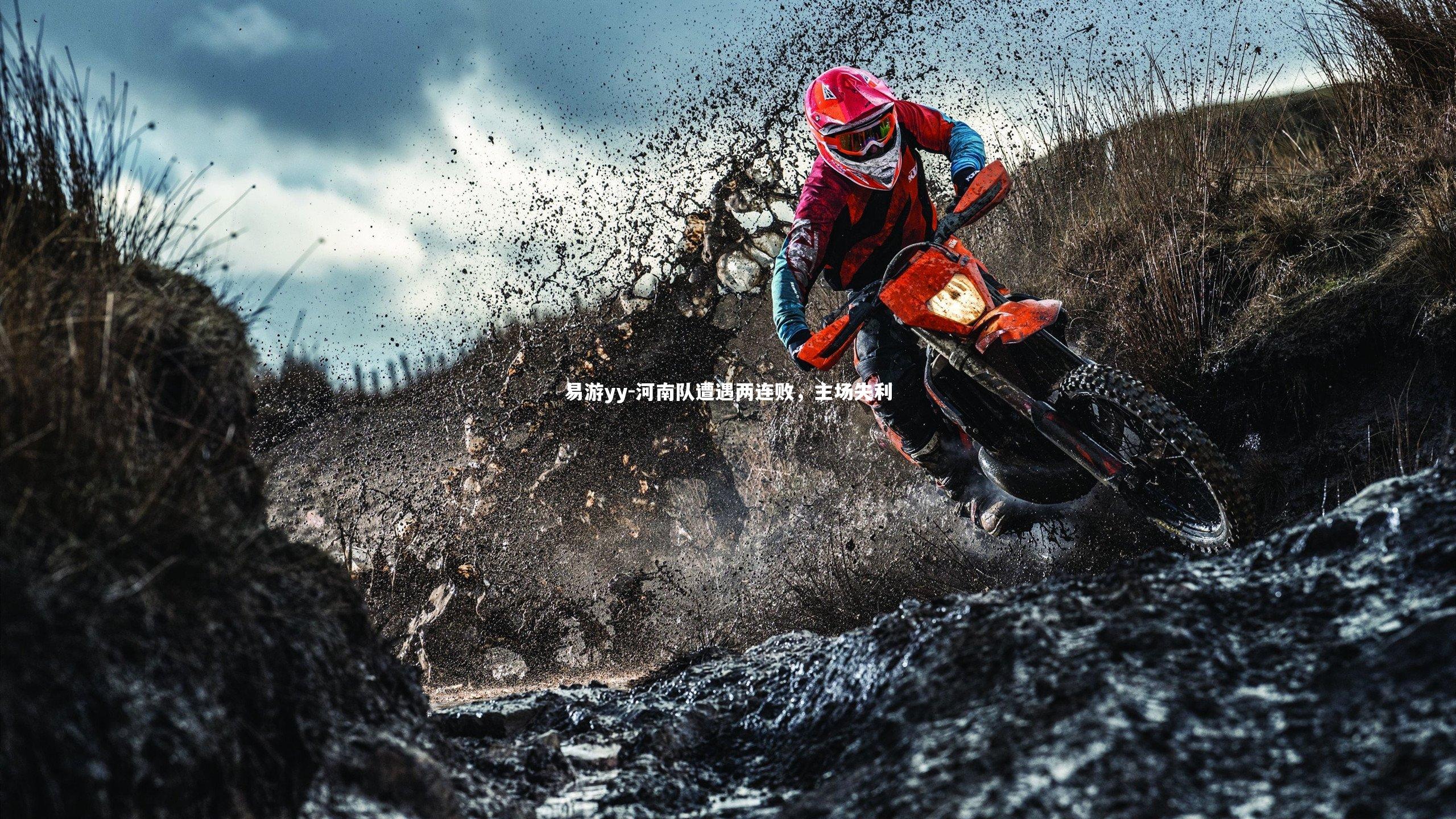 河南队遭遇两连败，主场失利