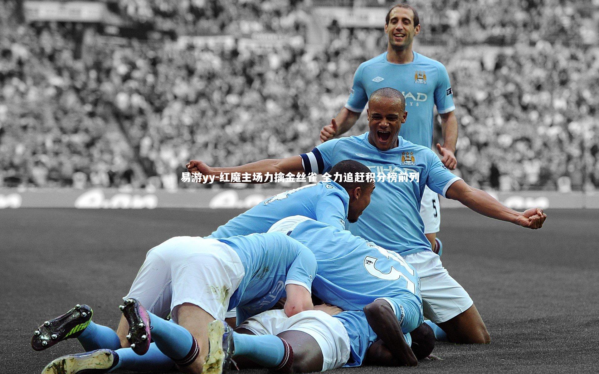 易游yy-红魔主场力擒金丝雀 全力追赶积分榜前列