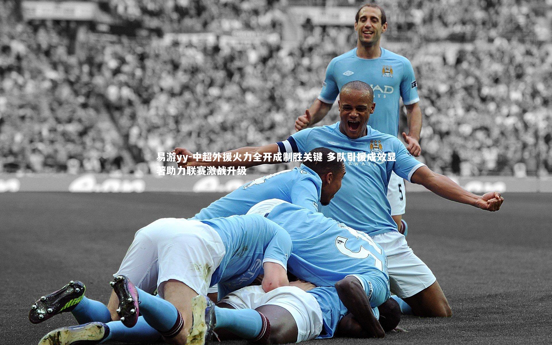 中超外援火力全开成制胜关键 多队引援成效显著助力联赛激战升级